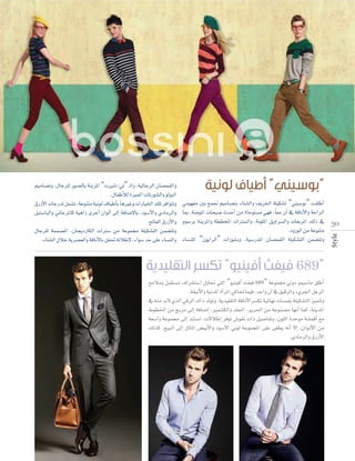 “

”

»eƒ¡Øe ÚH ™ªŒ º«eÉ°üàH AÉà°ûdGh ∞jôÿG á∏«µ°ûJ “»æ«°SƒH” â≤∏WCG
ÉÃ ,á°VƒŸG äÉë«°U çóMCG øe IÉMƒà°ùe »¡a ,Ék ©e ¿BG ‘ ábÉfC’Gh áMGôdG
Ωƒ°SôH áæjõŸGh á££îŸG äGÎ°ùdGh ,áfƒ∏ŸG πjhGô°ùdGh äÉ©HôŸG ∂dP ‘ 3 0
.OhQƒdG øe áYƒæàe
AÉ°ùæ∏d “¿ƒjGôdG” äGRƒ``∏` Hh ,á«°SQóŸG ¿É°üª≤dG á∏«µ°ûàdG øª°†àJh
Style

º«eÉ°üJh ,∫ÉLô∏d Qƒ°üdÉH áæjõŸG “äÒ°T-»J” `dGh ,á«dÉLôdG ¿É°üª≤dGh
.∫ÉØWCÓd Iõ«ªŸG äÉJQƒ°ûdGh ƒdƒÑdG
¥QRC’G äÉLQóJ πª°ûJ ,áYƒæàe á«fƒd ±É«WCÉH ÉgÒZh äGQÉ«ÿG ∂∏J ôaGƒàJh
π«à°SÉÑdGh ÊÉLôŸÉc á«gGR iôNCG ¿GƒdCG ≈dEG áaÉ°VE’ÉH ,Oƒ°SC’Gh …OÉeôdGh
.—ÉØdG ¥QRC’Gh
∫ÉLô∏d áªª°üŸG ,¿ÉéjOQÉµdG äGÎ°S øe áYƒª› á∏«µ°ûàdG øª°†àJh
.AÉà°ûdG ∫ÓN ájô°ü©dGh ábÉfC’ÉH πØ– ádÓWE’ ,AGƒ°S óM ≈∏Y AÉ°ùædGh

“

689”

íeÓeh πÑ≤à°ùe ±Gô°ûà°SG ∫hÉ– »àdG “ƒ«æ«aCG åØ«a 689” áYƒª› »JhO ƒª«°SÉe ≥∏WCG
.á≤«fC’Gh á«fóŸG ICGôŸG »cÉ– Éª«a ,óMGh ¿BG ‘ ≥«bôdGh A…ô÷G πLôdG
‘ ¬æe óH’ …òdG »bôdG ∑GP ódƒJh ,ájó«∏≤àdG ábÉfC’Gô°ùµJ á«FÉ¡f äÉ°ùª∏H á∏«µ°ûàdG õ«ªàJh
‫ط‬
á©°SGh áYƒª› ≈dEG óæà°ùJ ,ä’ÓWEG ôaƒJ ¢Tƒ≤f äGP π«°UÉØJh ,¿ƒ∏dG IóMƒe á°ûªbCG ™e
∂dòc ,è«ÑdG ≈dEG πFÉŸG ¢†«HC’Gh Oƒ°SC’G Êƒd áYƒªéŸG ≈∏Y ≈¨£j ¬fCG ’EG ,¿Gƒ``dC’G øe
.…OÉeôdGh ¥QRC’G

 