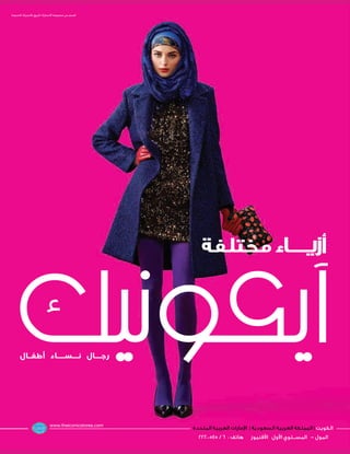 ‫‪.IOhóëŸG áFõéàdÉH ™«Ñ∏d ∑QÉeóf’ áYƒª› øe º°ùb‬‬

‫1 3‬
‫‪Style‬‬

‫اﻟﻜﻮﻳﺖ | اﻟﻤﻤﻠﻜﺔ اﻟﻌﺮﺑﻴﺔ اﻟﺴﻌﻮدﻳﺔ | ا�ﻣﺎرات اﻟﻌﺮﺑﻴﺔ اﻟﻤﺘﺤﺪة‬
‫اﻟﻤﻮل - اﻟﻤﺴــﺘﻮي ا�ول ا�ﻓﻨﻴﻮز‬

‫ﻫﺎﺗﻒ : ٦ / ٥٤٥٠٠٢٢٢‬

‫‪www.theiconicstores.com‬‬

 