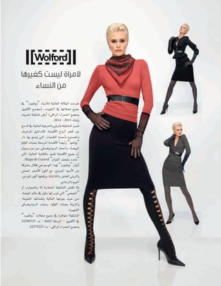 3 2
Style

‘ “OQƒØdhh” AÉjRCÓd á«ŸÉ©dG ádÉcƒdG âMôW
Rƒ«æaC’G ™``ª`›) ,â``jƒ``µ`dG ‘ É¡JÓﬁ ™«ªL
∞jôÿ á∏«µ°ûJ ≈bQCG (»bGôdG AGôª◊G ™ª›h
.2014 - 2013 AÉà°Th
èeódG ‘ ,á«dÉ©dG á«aô◊Gh »bôdÉH á∏«µ°ûàdG õ«ªàJ
±ôNõŸG π«àfGódÉc ,á°ûªbC’G ´Gƒ``fCG ôîaCG ÚH
QGO É¡H ™àªàj »àdG ,äÉ«æ≤àdG çóMCÉH ´ƒæ°üŸGh
DƒdDƒ∏dG äÉÑëH á©°UôŸG á°ûªbC’G Ék °†jCGh “OƒØdhh”
¿É«°ùf ¿hO øe ,»µ°ùahQGƒ°ùdG QÉéMCGh ,AÉ°†«ÑdG
»àdG ,á«dÉ©dG á«æ≤àdÉH õ«ªàJ á°ûªbC’G ™«ªL ¿CG
.Shape & Control “ΩGƒ≤dG ∞ëæJh Oó–”
ábô°ûe ∫ÓX »g º°SƒŸG Gò¡d “OQƒØdhh” ¿GƒdCG
»∏°ù©dG ôØ°UC’G ¿ƒ∏dG ™e ,êhõªŸG Oƒ°SC’G øe
,…OQƒdG ¿ƒ∏dG É¡∏ªµjh ,ÉfÉàfÓdGh ,≥eÉ¨dG »àjõdGh
.…OÉeôdGh è«ÑdG
hCG ÜQGƒ``÷É``H ’EG á``HÓ``ÿG á∏«µ°ûàdG πªàµJ ’h
,á°VƒŸG ⁄ÉY ‘ π«ãe É¡d ¢ù«d »àdG “»é«÷G”
,áYƒæàŸG É¡JÉ°û≤fh á«dÉ©dG É¡JOƒL å«M ø``e
»µ°ùahQGƒ°ùdG äÉÑMh ,DƒdDƒ∏dG äÉÑëH áæjõŸGh
.IÒ¡°ûdG
“OQƒØdhh” äÓﬁ ™«ªL ‘ IôaGƒàe á∏«µ°ûàdG
22200523 :ä - áãdÉãdG á∏MôŸG - Rƒ«æaC’G ‘
.22270225 :ä - »bGôdG AGôª◊G ™ª›h

 