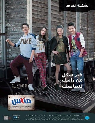 Style

3 5

.‫أﻋـﺠـﺒـﻨـﻲ. ﺷــﺎرك. اﺗـﺒــﻊ‬
Éæg í°ùeG
π```jõ``æàd
≥`«Ñ``£`J

LandmarkQ8
www.maxfashionretail.com

äÉ`` «` ` `d É`` `ª` ` `c

á`` «` `d õ``æ` `e äGhOCG

á`` `j ò`` ` M CG

á`` «` `d É`` L Q á`` ` °ù`` Ñ`d CG

á`` `«` F É`` ` °ù``f á`` ` °ù`` Ñ`d CG

 