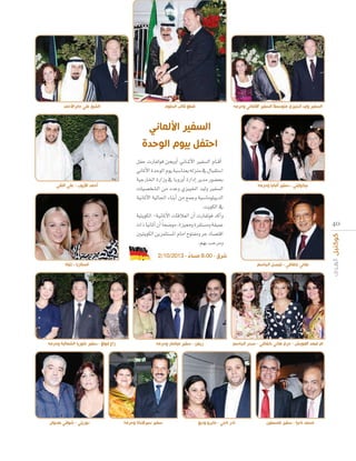 ‫السفير وليد الخبيزي متوسطا السفير األلماني وحرمه‬

‫الشيخ علي جابراألحمد‬

‫قطع قالب الحلو‬

‫الس ر األلما‬
‫اح ب ال حد‬
‫‪πØM äQÉØdƒa øéjhCG ÊÉ``ŸC’G ÒØ°ùdG ΩÉ``bCG‬‬
‫‪ÊÉŸC’G IóMƒdG Ωƒj áÑ°SÉæÃ ¬dõæe ‘ ∫ÉÑ≤à°SG‬‬
‫‪á«LQÉÿG IQGRh ‘ ÉHhQhCG IQGOEG ôjóe Qƒ°†ëH‬‬
‫‪äÉ«°üî°ûdG øe OóYh …õ«ÑÿG ó«dh ÒØ°ùdG‬‬
‫‪á«fÉŸC’G á«dÉ÷G AÉæHCG øe ™ªLh á«°SÉeƒ∏ÑjódG‬‬
‫‘ ‪.âjƒµdG‬‬
‫‪á«àjƒµdG -á«fÉŸC’G äÉbÓ©dG ¿CG äQÉØdƒa ócCGh‬‬
‫‪äGP É«fÉŸCG ¿CG Ék ë°Vƒe ,Iõ«‡h Iô≤à°ùeh á≤«ªY‬‬
‫‪Ú«àjƒµdG øjôªãà°ùŸG ΩÉeG ìƒàØeh ôM OÉ°üàbG‬‬
‫‪.º¡H ÖMôeh‬‬

‫نيكوليتي - سفير ألبانيا وحرمه‬

‫0 4‬

‫أحمد األيوب - علي النقي‬

‫شرق - 00:8 مساء - 3102/01/2‬
‫ً‬
‫انستازيا - تتيانا‬

‫هاني كفافي - فيصل الجاسم‬

‫ام فهد العويش - حرم هاني كفافي - سحر الجاسم‬

‫محمد ناجيا - سفير فلسطين‬

‫ريفن - سفير ميانمار وحرمه‬

‫نادر ناجي - مايرو وديع‬

‫سفير سيرالنكا وحرمه‬

‫زا فون - سفير كوريا الشمالية وحرمه‬

‫دوريتي - شوقي هدوان‬

 