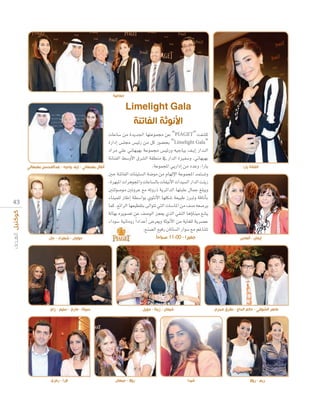 ‫جماعية‬

‫ال ا ن‬

‫أنفال بهبهاني - إيف بياجيه - عبدالمحسن بهبهاني‬

4 3

äÉYÉ°S øe Iójó÷G É¡àYƒª› øY “PIAGET” âØ°ûc
IQGOEG ¢ù∏› ¢ù«FQ øe πc Qƒ°†ëH “Limelight Gala”
OGôe »∏Y ÊÉ¡Ñ¡H áYƒª› ¢ù«FQh ¬«LÉ«H ∞``jEG QGó``dG
áfÉæØdG §°ShC’G ¥ô°ûdG á≤£æe ‘ QGódG IÒØ°Sh ,ÊÉ¡Ñ¡H
.áYƒªéŸG »jQGOEG øe OóYh ,GQÉj
ÚM áæJÉØdG äÉæ«à°ùdG á°Vƒe øe ΩÉ¡dE’G áYƒªéŸG óªà°ùJh
,Iô¡ÑŸG äGôgƒéŸGh äÉYÉ°ùdÉH äÉ≤«fC’G äGó«°ùdG QGódG âæjR
Úàdƒ°Uƒe ÚJhôY ™e ¬JhQP ájôFGódG É¡àÑ∏Y ∫ÉªL ≠∏Ñjh
AÉæ«ª∏d QÉWEG á£°SGƒH …ƒãfC’G É¡∏µ°T á©«ÑW RÈJh ábÉfCÉH
Éªc ,™FGôdG É¡©«£≤àH ≈dGƒàJ »àdG äÉ°SÉŸG øe ∞°U ¬©°Uôj
ádÉ¡H √ôjƒ°üJ øY ∞°UƒdG õé©j …òdG »≤ædG ÉgDhÉæ«e ™°ûj
AGOƒ°S á«fÉehQ Gk OGóYCG ¢Vô©jh áKƒfC’G øe ájÉ¨∏d ájô°üY
.™æ°üdG ™«aQ ¿ÉJÉ°ùdG QGƒ°S ™e ºZÉæàJ
‫جميرا - 00:11 صباحا‬

‫جوليان - شهزاد - جان‬

‫سيباتا - ماري - سليم - زاي‬

‫الرا - رمزي‬

‫األ‬

‫شيمان - زينة - جويل‬

‫روال - جيهان‬

‫الفنانة يارا‬

‫إيمان - ألماس‬

‫ماهر الشوفي - حاتم الحا - طارق محرم‬

‫شيدا‬

‫ريم - روال‬

 