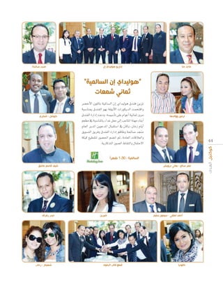 ‫منجد صالحة‬

‫إداريو هوليداي إن‬

” ‫ل داي السالم‬
‫م ا‬
‫ما‬
‫كوشل - شكري‬

‫ماجد حنا‬

“

ô°†NC’G ¿ƒ∏dÉH á«ŸÉ°ùdG ¿EG …Gó«dƒg ¥óæa øjõJ
áÑ°SÉæÃ ¥óæØdG ƒ¡H á≤«fC’G äGQƒµjódG âªëàbGh
¥óæØdG IQGOEG âYOh ,¬°ù«°SCÉJ ≈∏Y ΩGƒYCG á«fÉªK Qhôe
º©£e ‘ áÑ°SÉæŸÉH AGóZ πØM ≈dEG ÖYÉàŸG áæ¡e AÉæHCG
ΩÉ©dG ôjóŸG øjƒYóŸG ∫ÉÑ≤à°SG ‘ ¿Éch ,¿ÉeR ΩÉjCG
≥jƒ°ùàdG ≥jôah ¥óæØdG IQGOEG ºbÉWh á◊É°U óéæe
áµ«c ™«£≤àd Qƒ°†◊G º°†fG ºK ,áeÉ©dG äÉbÓ©dGh
‫ط‬

‫نرمين ووالدها‬

4 4

‫السالمية - 03:1 هرا‬
‫شيف قاسم عاش‬

‫حيدر رفراف‬

‫شهيناز - رحاب‬

‫عمر صالح - هاني درويش‬

‫شيرين‬

‫قطع قالب الحلو‬

‫أحمد لطفي - سيمون سليم‬

‫كلوديا‬

 