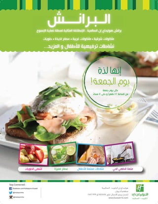 4 5

Stay Connected :
facebook.com/HolidayInn.Kuwait
@HolidayInnKw
@HolidayInnKw

‫ﻫﻮﻟﻴﺪاي إن اﻟﻜﻮﻳﺖ ، اﻟﺴﺎﻟﻤﻴﺔ‬
‫ﻣﻄﻌﻢ اﻟﺪﻳﻮان‬
٢٥٧٦٠٩٩٩ ‫ﻟﻠﺤﺠﺰ ﻳﺮﺟﻰ ا�ﺗﺼﺎل ﻋﻠﻰ ٧٧٧٧٤٨١ أو‬
www.kuwait-hi.com

 