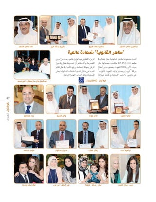 ‫خالد طاهر الخطيب‬

‫تكريم عبداهلل الزبن‬

‫تسليم شهادة االيزو‬

‫الم‬

‫ا‬

”

»jQGOEG øe OóYh ôgÉW õjõ©dGóÑY »eÉëŸGh øHõdG
π«Ñ°S ‘ πª©J áYƒªéŸG ¿CG ôgÉW ócCGh ,áYƒªéŸG
ΩÉ¶f πX ‘ É¡fCÉ°T ™aQh IÉeÉëŸG áæ¡Ã »bôdG
≈∏YCÉH á«fƒfÉ≤dG äÉeóÿG Ëó≤J ∫ÓN øe áŸƒ©dG
.á«ŸÉ©dG á«æ¡ŸG ÒjÉ©ŸG ≥ah äÉjƒà°ùŸG

‫عبدالعزيز طاهر الخطيب‬

‫“ ا ر القا‬
‘ AÉ°ûY πØM á«fƒfÉ≤dG ôgÉW áYƒª› âeÉbCG
≈∏Y É¡dƒ°üM áÑ°SÉæÃ RAYS ONE º©£e
∫ÉªYCG ôjóe Qƒ°†ëH ,IOƒé∏d 9001 hõjB’G IOÉ¡°T
“âjƒµ∏d IOƒ÷G ó«cƒJ Î°ùéjQ Rójƒd” ácô°T
ˆGóÑY hõjB’ …QÉ°ûà°S’G ÒÑÿGh ,»°VÉe »∏Y

‫البالجات - 00:8 مساء‬
ً

‫عبدالجليل منا - كريستيال - أمين محمد‬

4 7

‫زياد طنطاوي‬

‫وائل الشوري‬

‫مجدي مجاهد‬

‫صبري عبدالتواب‬

‫فؤاد سنان وحرمه‬

‫ليلى الخلف - منى عرب‬

‫ماجد عودة‬

‫عمارة‬

‫روا‬

‫سارة - مريام - فاطمة‬

‫فواز الخطيب‬

‫ابراهيم نجيب‬

‫زينب - سارة الكوت‬

 