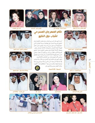 ‫أبرار علي المفيدي‬

‫بلقيس مجيد - آالء باقر‬

‫باسمة حمادة - عواطف البدر‬

‫األمير طالل بن بندر آل سعود‬

‫ا الم ر ا المسرح‬
‫لشبا ول ال‬
∫hód ¿hÉ©àdG ¢ù∏› ∫hO ÜÉÑ°ûd »Mô°ùŸG ¿ÉLô¡ŸG ∫ó°SCG
»àdG Iô°TÉ©dG ¬JQhO äÉ«dÉ©a ≈∏Y QÉà°ùdG á«Hô©dG è«∏ÿG
ΩÉ©dG ôjóŸG Qƒ°†ëH ,áª°SódG ìô°ùe ≈∏Y IôjódG É¡àæ°†àMG
,ôØ©L ΩÉ°üY áHÉf’ÉH á°VÉjôdGh ÜÉÑ°û∏d áeÉ©dG áÄ«¡∏d
è«∏ÿG ∫hód ¿hÉ©àdG ¢ù∏› ∫hód áeÉ©dG áfÉeC’G πã‡h
»ÑFÉfh ,Oƒ©°S ∫BG ¿É«æK øH QóæH øH ∫ÓW ÒeC’G á«Hô©dG
í£«∏a OƒªM á°VÉjôdGh ÜÉÑ°û∏d áeÉ©dG áÄ«¡∏d ΩÉ©dG ôjóŸG
.Ú«eÓYE’Gh ÚfÉæØdG øe ó°ûMh º«gGôHE’G »eÉ°Sh
¢VhôY áà°S ∫ÓN øe ÜÉÑ°ûdG ÚH á°ùaÉæe ¿ÉLô¡ŸG ó¡°Th
á«Mô°ùe ¢VhôY á©HQCG ÖfÉL ≈dEG ,á«ª°SôdG á≤HÉ°ùŸG ‘
âjƒµdG “óMGh ºµ∏¶æM” á«Mô°ùe äógCGh ,á«∏ﬁ ájRGƒe
.¿ÉLô¡ŸG ‘ ¢VôY π°†aCG IõFÉL

‫عبدالعزيز المنيع - محمد المنيع‬

‫الدسمة - 00:8 مساء‬
ً

‫عبداهلل عبدالرسول - حمود فليطح‬

‫علي وحيدي - عبداهلل البدر‬

‫مريم - تاال‬

‫أفضل عرض مسرحي متكامل‬

‫ع اري قربان‬

‫محمود الدوسري - فهد السليم‬

4 8

‫راجح المطيري - بدر الدلح‬

‫سامي فهد االبراهيم‬

‫فهد زينل - حمد عجا - باسل زينل‬

 