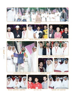 ‫جماعية للمكرمين‬

‫نضال العطاوي - هنادي قربان - عبداهلل الصفي‬

‫يوسف الصالح - أحمد الموسوي - عامر النوري‬

‫أحمد - محمد العجمي - العا‬

‫الشيخي‬

‫9 4‬

‫وليد األنصاري - جابر المري - خالد السويدان - عبدالعزيز الجربة‬

‫ناصر الجابري - هاشم بوخماس‬

‫مبارك الدوسري - عادل - سلمان المري‬

‫عامر النوري - مطل الزعبي‬

‫راشد - حمادة - حسن‬

‫تكريم عبدالعزيز النصار أفضل مخر مسرحي‬

‫عبداهلل الكواري - عبداهلل الهاجري - محمد المال‬

 