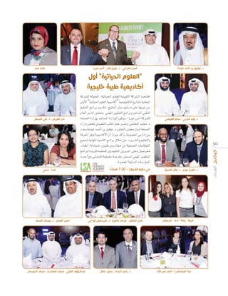 ‫علياء عمر‬

‫قيس معرفي - د. جور ولتر - أنس ميرزا‬

‫د. توفي بن أحمد خوجة‬

‫ال ا ” أول‬
‫“ال‬
‫ب‬
‫أ ا يم‬

‫نادر العريان - د. علي الصفار‬

ácô°û∏d ácƒ∏ªŸG ,á«JÉ«◊G Ωƒ∏©∏d á«àjƒµdG ácô°ûdG âëààaG
≈dhC’G “á«JÉ«◊G Ωƒ∏©dG á«ÁOÉcCG” É«LƒdƒæµàdG ™jQÉ°ûŸ á«æWƒdG
º«∏©àdG èeGôH Ëó≤àd ,è«∏ÿG ∫hO iƒà°ùe ≈∏Y É¡Yƒf øe
ΩÉ©dG ôjóŸG Qƒ°†ëH ,»æ¡ŸG ôjƒ£àdG èeGôHh ôªà°ùŸG »Ñ£dG
áë°üdG IQGRƒH óYÉ°ùŸG IQGRƒdG π«chh ,GRÒe ¢ùfCG ácô°û∏d
AGQRh ¢ù∏éŸ …ò«ØæàdG ÖàµŸG ΩÉY ôjóeh ,»à°ûÿG óªﬁ .O
OóYh áLƒN óªMCG øH ≥«aƒJ .O ¿hÉ©àdG ¢ù∏› ∫hód áë°üdG
áaô©ŸG ôaƒJ á«ÁOÉcC’G ¿CG GRÒe ócCGh ,áYƒªéŸG »jQGOEG øe
™«ª÷ á«æ¡ŸG á«ªæàdG èeGôH ∫ÓN øe ,ÖjQóàdGh º«∏©àdGh
,AÉÑWCG ,ádOÉ«°U ,Ú«ÑW Ú°SQÉ‡ øe á«ë°üdG äÉYÉ£≤dG
èeGÈd Iójôa á°üæªc Újò«ØæàdG øjôjóŸG ≈àMh Ú°Vô‡
çóMCG ™e »°TÉªà∏d á«≤«≤M á°Uôah ,ôªà°ùŸG »æ¡ŸG ôjƒ£àdG
.Ióªà©ŸG á«dhódG äÉ°SQÉªŸG

‫ليندا - جسي‬

‫ناصر العنزي - د. يوسف النصف‬

‫عبدالر وف الفيلي - محمد الهاجري - محمد الدويسان‬

‫جي دبليو ماريوت - 03:7 مساء‬
ً

‫عادل الخلفان - فرانك كانيزو - د. كريستيان اوراجي‬

‫د. ياسر الحداد - سمير جمال‬

‫د. وليد الحربي - بسام العوضي‬

5 0

‫د. فوزي بوزبر - د. وائل العس‬

‫مروة - يمنة - ند - شريهان‬

‫تينا -اليكساندرا - أحمد نصراهلل‬

 