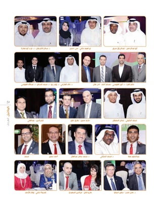 ‫أبو عبدالرحمن - عبدالرزاق سرور‬

‫حاتم الفرا - د. أنور العوضي - عصام أحمد - نادر عالن‬

‫إبراهيم دشتي - منى حسين‬

‫د. صالح الشرهان - د. عزت أبو عمارة‬

‫د. خالد العازمي - د. وليد رنو - د. محمد الصالح - د. عبداهلل العوضي‬

‫1 5‬

‫محمد الخليفي - عدنان السلطان‬

‫عبدالحليم عطا‬

‫د. عادل خضر - سفير اسبانيا‬

‫د. محمد الخشتي‬

‫حازم حسين - طارق خليل‬

‫د. محمد سامر عبدالعال‬

‫مارينا فايز - عزالدين السعيدي‬

‫فخرالدين - عبدالغني‬

‫أحمد سمير‬

‫محمد‬

‫فضيلة دشتي - وفاء األحمد‬

 