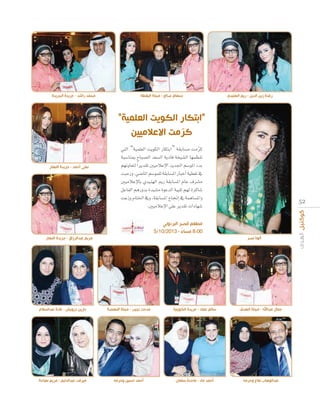 ‫رغدة زين الدين - ريم الهنيدي‬

‫سهام صالح - مجلة اليق ة‬

‫محمد راشد - جريدة الجريدة‬

‫“اب ار ال ي ال م ”‬
‫رم ا م ن‬
‫‪»àdG “á«ª∏©dG âjƒµdG QÉµàHG” á≤HÉ°ùe âeôc‬‬
‫‪q‬‬
‫‪áÑ°SÉæÃ ìÉÑ°üdG ó©°ùdG ájOÉa áî«°ûdG É¡ª¶æJ‬‬
‫‪º¡fhÉ©àd Gk ôjó≤J Ú«eÓYE’G ójó÷G º°SƒŸG AóH‬‬
‫‘ ‪âÑMQh ,»°VÉŸG º°Sƒª∏d á≤HÉ°ùŸG QÉÑNCG á«£¨J‬‬
‫‪Ú«eÓYE’ÉH …ó«æ¡dG ËQ á≤HÉ°ùŸG ΩÉY ±ô°ûe‬‬
‫‪πYÉØdG ºgQhóH Ió«°ûe IƒYódG á«Ñ∏J º¡d IôcÉ°T‬‬
‫‪âYRh ΩÉàÿG ‘h ,á≤HÉ°ùŸG ìÉ‚EG ‘ áªgÉ°ùŸGh‬‬
‫‪.Ú«eÓYE’G ≈∏Y ôjó≤J äGOÉ¡°T‬‬

‫2 5‬

‫ألونا نصر‬

‫مطعم قصر البردوني‬
‫00:8 مساء - 3102/01/5‬
‫ً‬

‫نهى أحمد - جريدة النهار‬

‫مريم عبدالرزاق - جريدة النهار‬

‫جمال عبداهلل - مجلة الهدف‬

‫سالم عماد - جريدة الكويتية‬

‫مدحت نجيب - مجلة النهضة‬

‫دارين درويش - غادة عبدالسالم‬

‫عبدالوهاب نفا وحرمه‬

‫أحمد جاد - ماجدة سلمان‬

‫أحمد حسين وحرمه‬

‫ميرفت عبدالدايم - مريم طباجة‬

 