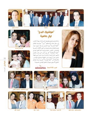 ‫محمد إبراهيم‬

‫جماعية‬

‫نزيه يوسف‬

” ‫“م فنب البد‬
‫ل ال الم‬

‫مينا عزمي وحرمه‬

5 3

ÖYÉàŸG áæ¡e AÉæHCG ´óÑdG ∂«Ñæaƒe ™éàæeh ¥óæa ÉYO
¥ÓWG áÑ°SÉæÃ “õjôH” º©£e ‘ AÉ°ûY πØM ≈dEG
å«M ,´ƒÑ°SCG πc øe ¢ù«ªÿG Ωƒj “ájô°üŸG á∏«∏dG”
ájô°üŸG äÓcC’G ô¡°TCG øe áYƒæàeh á©°SGh á∏«µ°ûJ º°†J
¥óæØdG ≥∏WCG Éªc ,ÉgÒZh áàØdG ,ÜÉÑµdG ,»°TÉëŸÉc
π°†aCG Ωó≤J »àdG ÚæKG Ωƒj πc “á«dÉ£jE’G á∏«∏dG”
IÉ¡W …ójCG ≈∏Y Ió©e Éà°SÉÑdGh Gõà«ÑdG ´GƒfCG ≈¡°TCGh
,¢SÉeƒW πjƒfÉÁG IÉ¡£dG ¢ù«FQ º¡°SCGQ ≈∏Y Ú«ŸÉY
¥É°û©d AÉ©HQG Ωƒj πc “ájóæ¡dG á∏«∏dG” ≈dG áaÉ°V’ÉH
.Ék °Uƒ°üN …óæ¡dG ïÑ£ŸGh Ék eƒªY …ƒ«°SB’G ïÑ£ŸG
‫البد - 00:8 مساء‬
ً

‫إيمان - أسامة‬

‫أيمن عبدالع يم - إبراهيم دسوقي‬

‫ماريو - منال‬

‫عادل - نادر‬

‫جنيسا - جيف‬

‫خديجة‬

‫شيماء - علياء‬

‫عالء نبيل - محمود حمزة‬

‫سامح إبراهيم - رمزي شوي‬

 