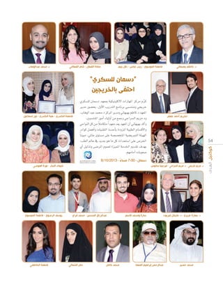 ‫د. كا م بهبهاني‬

‫جمانة القطان - شام القطامي‬

‫فاطمة الموسوي - زينب عباس - دالل يتيم‬

‫د. محمد عبدالوهاب‬

‫“ ما ل س ري”‬
‫بال ري ن‬
‫اح‬
‫‪…ôµ°ù∏d ¿Éª°SO ó¡©Ã á«µ«æ«∏c’G äGQÉ¡ŸG õcôe Ωôc‬‬
‫‪q‬‬
‫‪ôjóe Qƒ°†ëH ,∫hC’G ÖjQóàdG èeÉfôH »Ñ°ùàæeh »éjôN‬‬
‫‪,ÜÉgƒdG óÑY óªﬁ.O õcôŸG ôjóeh ÊÉ¡Ñ¡H ºXÉc.O ó¡©ŸG‬‬
‫‪.ÚÑ°ùàæŸG QƒeCG AÉ«dhCG øe ™ªLh »LGô°ùdG Ëôe.Oh‬‬
‫‪k‬‬
‫‪»MGƒædG πc øe ÓeÉµàe Gk ó¡©e ó©j ó¡©ŸG ¿CG ÊÉ¡Ñ¡H ócCGh‬‬
‫‪QOGƒc π°†aCGh äÉ«æ≤àdG çóMCÉH IOhõŸG á«Ñ£dG ΩÉ°ùbC’Gh‬‬
‫‪Ék æ«Ñe ,»ŸÉY iƒà°ùe ≈∏Y á°ü°üîàŸG á«°†jôªàdG áÄ«¡dG‬‬
‫‪,Ö£dG ⁄ÉY ‘ ójóL ƒg Ée πc çGóëà°SG ≈∏Y ¢Uô◊G‬‬
‫‪…CG π«dòJh ≈°VôŸG Ωƒª©d Iõ«ªŸG áeóÿG Ëó≤J ±ó¡H‬‬
‫‪.º¡eÉeCG äÉHƒ©°U‬‬

‫تكريم أحمد جعفر‬

‫4 5‬

‫فاطمة الكندري - هبة الكندري - نور إسماعيل‬

‫دسمان - 00:7 مساء - 3102/01/8‬
‫ً‬
‫د. مريم كريمي - د. مريم السراجي - فيرجينيا سانتوس‬

‫د. بهارة عزيزي - د. مايكل فيربوت‬

‫محمد خضير‬

‫شيماء النجار - نورة العوضي‬

‫سارة ومحمد قاسم‬

‫عبدالرحمن إبراهيم المهنا‬

‫عبدالرزاق المحسن - محمد فرا‬

‫محمد كامل‬

‫حنان الشمالي‬

‫يوسف الرضوي - فاطمة الموسوي‬

‫فاطمة الكا مي‬

 