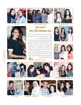 ‫مريم - آمنة‬

‫حمود - دانة - فاطمة - بدور - روان‬

‫فاطمة بن علي ووالدتها‬

”‫“أ نا اور‬
‫فا‬
‫ل م ا با‬

ábÉH” »éjhÎdG ¿ÉLô¡ŸG ,“QhÉJ ¿Éæ°SCG” õcôe ≥∏WCG
á°ü°üîàŸG äÉcô°ûdG øe áYƒª› ™e ¿hÉ©àdÉH “±ÉaõdG
.¢ùFGô©dG õ«¡Œh ±ÉaõdG ∫É› ‘
áë°U øY Ú°Shô©∏d ájƒYƒJ íFÉ°üfh Ék °VhôY ábÉÑdG º°†Jh
áYƒª› øe á°UÉN ¢VhôY ≈dEG áaÉ°VE’ÉH ,¿Éæ°SC’G áeÓ°Sh
‘ á∏jƒW IÈN É¡jód »àdG ,á«YGôdG äÉcô°ûdG øe IÒÑc
º«¶æàH ºà¡J å«M ,±ÉaõdG πØëH á°UÉÿG äÉ«dÉ©ØdG º«¶æJ
,Éª¡JÉ«fÉµeGh Ú°ShôY πc á«fGõ«e ≥ah ±ÉaõdG πØM
ÚdhDƒ°ùŸG ™e ≥«°ùæàdGh øjƒYóŸG áªFÉb OGóYEG øe AGóàHG
º«ª°üJ ÖfÉéH ,ÚjõàdGh QƒgõdGh ôjƒ°üàdG äÉeóN øY
áaÉ°VE’ÉH ,äÉHhô°ûŸGh ΩÉ©£dG áªFÉb OGóYEGh áYÉ≤dG QƒµjO
á∏«∏d Ú°Shô©dG õ«¡Œh ,äÉeóÿG ™«ªL ÚH ≥«°ùæàdG ≈dEG
.Éª¡æe πc äÉÑ∏£àŸ Ék ≤ah ôª©dG

5 5

‫مناير - فرح - منال‬

‫هيا العصيمي‬

‫البالجات - 00:8 مساء‬
ً

‫كاترين - زينب - سماح - مريم‬

‫سارة - سليل - فاطمة‬

‫نورما - هد - بيبي‬

‫حنان العبيدان - شوق المعجل - شيخة األحمد‬

‫وسمية - مرمر‬

‫شيخة العسكري - مريم السويحل‬

‫رشاد حرب وحرمه‬

‫شهلة - دالل‬

 