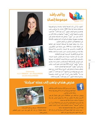 ‫م‬

Tweet Star

á«fƒjõØ∏J èeGôH áeó≤eh ,á«fÉæÑd á©jòªc ó°TGQ »HCG Éjq Q äô¡à°TG
ô°†N »°üb ™e Éjq Q ∑QÉ°ûJ ,MBC áµÑ°T ‘ áéàæeh á«aÉë°Uh
OôØæJ Éªc ,“âædÉJ äƒZ õHGQCG” Ò¡°ûdG ÖgGƒŸG èeÉfôH Ëó≤J ‘
øe ÌcCG ¬dÓN øe É¡©HÉàjh “Ühƒµ°S” ¢UÉÿG É¡›ÉfôH Ëó≤àH
ÒÑc πYÉØàH áëØ°üdG √òg ≈¶–h ,“ÎjƒJ” ÈY Oô¨e ∞dCG 27
áaÉ°VE’ÉH Ohƒ«dƒg QÉÑNCG ôNBG èeÉfÈdG »£¨jh ,ÉgQƒ¡ªL ÚHh É¡æ«H
.Ú«ŸÉ©dG Ú∏ãªŸG øe ÒgÉ°ûŸG RôHC’ É¡àaÉ°†à°SG ≈dEG
É¡dÉ≤àfG πÑb ,á«fÉæÑ∏dG áaÉë°üdG ‘ á«æ¡ŸG É¡JÉ«M É``jq Q äCGó``H
¢SƒjQƒdÉµÑdG ≈∏Y á∏°UÉM »gh ,1999 áæ°S IóëàŸG áµ∏ªŸG ≈``dEG
áaÉë°üdG ‘ Òà°ùLÉŸGh ,Éªæ«°ùdG ‘ Òà°ùLÉŸGh OÉ°üàb’G ‘
ábÓ£H äÉ¨d IóY çóëàJ ,¿óæd -Î°ùæªà°Sh á©eÉL øe ,áYGPE’Gh
.á«dÉ£jE’Gh ájóæ¡dG ,á«°ùfôØdG ,ájõ«∏µfE’Gh á«Hô©dG πãe
,Éªæ«°ùdG Ωƒ``‚ ¢ù«dGƒc π``Nó``J á«HôY IQhÉ`` ﬁ ∫hCG É``jq Q Èà©J
É¡dƒ°üM ó©H É¡à£°ûfCG â©°SƒJ Éæg øeh ,»Hô¨dG øØdGh ≈≤«°SƒŸGh
Ëó≤Jh OGóYEG πª°ûàd ,¿óæd ‘ á«FôŸG áaÉë°üdG ‘ Òà°ùLÉe ≈∏Y
Èà©Jh ,Üô¨dG Ωƒ‚ QhÉ– ¬«ah 2005 ΩÉY ‘ “Ühƒµ°S” èeÉfôH
.á°UÉN IQhÉëªc É¡JGRÉ‚EG ºgCG “Ühƒµ°S” èeÉfôH Éjq Q
ºà¡J å«M ,ÜÉÑ°ûdG áÄa øe Éª«°S’ ,ÒÑc πYÉØàH ÉjQ ÉàëØ°U ≈¶–h
Ühƒµ°S”h “âædÉJ äƒZ õHGQCG” É¡«›ÉfôH øe äÉgƒjó«ah Qƒ°U ô°ûæH
Ék °Uƒ°üNh ÜÉÑ°ûdG øe IÒÑc Gk OGó``YCG Üòéj ÉªgÓch “ÉjQ òjh
.ådÉãdG ¬ª°Sƒe ‘ “âædÉJ äƒZ õHGQCG” Ò¡°ûdG äÉ≤HÉ°ùŸG èeÉfôH

@rayascoop
6٫117 TWEETS - 801 FOLLOWING
458,608 FOLLOWERS

‫احة‬

‫را‬
‫م م‬

‫ل‬

‫د‬

‫مدر‬

º«∏bEG ‘ ΩQƒH’Ée ájôb øe ∂dÉŸGóÑY ¢SQóŸG Ögòj
áMÉÑ°S É¡H πª©j »àdG á°SQóŸG ≈dEG Ék «eƒj …óæ¡dG ’Òc
k
.¢ù«c ‘ ¬°ùHÓe ÓeÉM
¢†©H ‘ Ék éFÉg ¿ƒµj …ò``dG Chaliyar ô¡f ∂dÉŸGóÑY ¢Vƒîjh
á∏MQ ‘ ,¢UÉÑdG ≥ë∏«d áæ°S 20 òæe ,≥``FÉ``bO 10 ∫Ó``N ¿É``«`MC’G
k
.¬∏ª©d ¬ÑM ‘ Óãe Ék HQÉ°V ,äÉYÉ°S 3 ¥ô¨à°ùJ
k
øe ,Gk ójó°T ’ÉÑbG ¬∏ªY ≈∏Y ¢üjô◊G …óæ¡dG º∏©ŸG IQƒ°U â«≤d óbh
¢†©ÑdG AÉªàfÉH Gk ójó°T Gk ôîa äÉ≤«∏©àdG â∏ªMh “∑ƒÑ°ù«a” …OÉJôe
:É¡æeh ,É¡d º¡©«é°ûJh É¡à«°Sóbh ,¢ùjQóàdG áæ¡Ÿ
.¬ª∏Yh º∏©dG º∏©J øe ºcÒN :Aleaamansour ôgÉ¶à∏d ¢ù«dh ,Ò``N ¬à«f ¿ƒµJ ˆG AÉ°T ¿EG :Nader-alam - ˆG AÉ°T ¿EG ôLCG ¬dh ¬dƒ°SQh ˆG É¡Ñëj áæ¡ŸG √òg :Úæ°ùM ó«°S .º∏©dG ô°ûf π«Ñ°S ‘ ¥ô©dGh ó¡÷G ¬dòH ≈∏Y
.§≤a »gÉÑàdGh

6 0
TWASOL

‫را د‬
‫ة ا‬

 