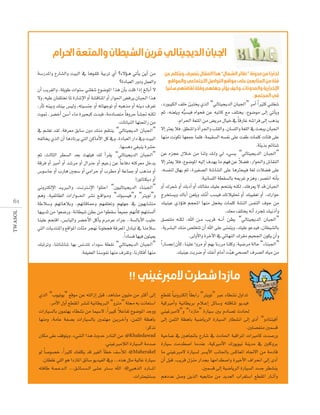 ‫المت ة ا را‬

TWASOL

6 1

‫ر ال ي ا‬

á°SQóŸGh ´QÉ°ûdGh â«ÑdG ‘ Égƒ≤∏J á«HôJ …CG ?A’Dƒ`g »JCÉj øjCG øe
?IOÉÑ©dG QhOh πª©dGh
¿CG Öjô¨dGh ,á∏jƒW äGƒæ°S »æ∏¨°T ´ƒ°VƒŸG Gòg ¿CÉH â∏b GPEG ≠dÉHCG ’
’h ,¬«∏Y ¿ÉØ∏àîJ ÉŸ IQÉ°TE’G hCG á°ûbÉæŸG hCG QGƒ◊G ¢†aôj ¿ÉÑ÷G Gòg
,QCÉK ¬æ«Hh ∂æ«H ¢ù«dh ,¬à«°ùæL hCG ¬JÉ¡LƒJ hCG ¬Ñgòe hCG ¬æjO ±ô©J
äƒ“ ,ô°†NCG ø°SBG AÉe IÒëÑc äóÑa ,áeOÉ°üàe Ék ahôM CÉ°ûŒ ¬æµd
.äÉJÉÑædG É¡àëFGQ øe
‘ º``∏©J ó≤d ,áaô©e ≥HÉ°S ¿hO ∂æe º≤àæj “‹Éà«éjódG ¿ÉÑ÷G”
¬ØdÉîj …òdG ¿CG ÉgOÉJôj »àdG øcÉeC’G πc ‘h ,IOÉÑ©dG QGO ‘h â«ÑdG
.É¡°ùgO »¨Ñæj Iô°ûM
ºK ,ådÉãdG ô£°ùdG ó©H å¡∏«a ∂d CGô≤j “‹Éà«éjódG ¿ÉÑ÷G”
ábôa hCG ÒeCG hCG ó°Tôe hCG ∫GÔL hCG º«YR øY Ék YÉaO ¬àcô©e πNój
¢Sƒ°SÉL hCG ÜQÉg Úé°S hCG »eGôM hCG Üô£e hCG áYÉªL hCG Ögòe hCG
!QƒJÉàµjO hCG
ÊhÎµdE’G ó``jÈ``dGh ,â``fÎ``fE’G Gƒ∏àMG “¿ƒ«dÉà«éjódG AÉæÑ÷G”
ºgh ,á«ØFÉ£dG äGQGƒ`` ◊G ô°ûf ™``bGƒ``eh “∑ƒÑ°ù«a”h “ÎjƒJ”h
áWÓ°Sh º¡JÉgÓHh ,º¡JÉbÉªMh º¡Ø∏îJh º¡∏¡L ‘ ¿ƒ¡HÉ°ûàe
É¡«jóK øe Gƒ©°VQh ,áfÉ£«°T ø£H øe Gƒ£≤°S Ék ©«ªL º¡fCÉc º¡àæ°ùdCG
Éæ«∏Y ºëàbG ,¢ùHÉ«dGh ô°†NC’G πcCÉj ΩôeôY OGôL ..á°ùdÉHC’G Ö«∏M
»àdG äÉjóàæŸGh ™bGƒŸG äÉÄe ôé¡f Éfƒ∏©éa áaô©ŸG ∫OÉÑJ ‘ ÉæeÓ°S
.Gk OÉ°ùa É¡«a ¿ƒã«©j
∂ÑJôJh ,ÉæJÉ°TÉ°T É¡H ¢ùfóàJ AGOƒ°S á£≤f “‹Éà«éjódG ¿ÉÑ÷G”
.áØ«Ø©dG Éæ°SƒØf É¡æe ±ô≤Jh ,ÉfQÉµaCG É¡æe

‫ي‬
…òdG “Üƒ«Jƒj” ™bƒe øY ¬àdGREG πÑb ,ógÉ°ûe ¿ƒ«∏e øe ÌcCG ≈dEG
.ôeC’G ∫hCG ™£≤ŸG ô°ûæd á«fÉ£jÈdG “hÎe” á∏› ¬H âfÉ©à°SG
k
äGQÉ«°ùdÉH ¿ƒªà¡j AÉ£°ûf øe Éª«°S’ ,Gk ÒÑc ÓYÉØJ ´ƒ°VƒŸG óLhh
É¡æeh ,áeÉY áØ°üH äGQÉ«°ùdÉH Úªà¡e ø``jô``NBGh ,øªãdG á¶gÉH
:ôcòf
¿Éµe ≈∏Y ∞bƒàjh ,A»°ûdG Gòg çhóM QOÉædG øe :@Khaledawad
.»æ«ZÈeÓdG IQÉ«°ùdG áeó°U
ƒd Ék °Uƒ°üN ,Gk Òãc ∂Ø∏µj ób Ò¨dG CÉ£N ∞°SCÓd :@Maherakel
.¿É£∏Z »∏dG ƒg GORÉŸG ≥FÉ°S ƒjó«ØdG ‘h ...√òg πãe á«dÉZ IQÉ«°S
¬àaÉW á``ª` Yó``dG ...≥``FÉ``°` ù` dG ≈``∏`Y Î``°`S ˆG :@»ÑgòdG OQÉ`` `ŸG
.äGÎª«àæ°ùH

‫ا ا الد يتال‬
‫ت‬
‫الم ا‬
‫يا‬

‫ا م مد ة ” ا ر ال ما “ ا الم ا ت ر‬
‫م ا الت اص اال تما‬
‫ة م المتا‬
‫ة افت‬
‫ر‬
‫ي‬
‫ار ة المد ا‬
‫الم تم‬

‫ا‬
‫ف‬
‫ا‬
‫ف‬

,OQƒÑ«µdG ∞∏N ÅÑàîj …òdG “‹Éà«éjódG ¿ÉÑ÷G” ôeCG Gk Òãc »æ∏¨°T
ºK ,¬æ©∏jh ¬Ñ°ù«a √Gƒëa øY ¬ÑJÉc ™e ∞∏àîj ,´ƒ°Vƒe ≈dEG »JCÉjh
t
.ΩGô◊G á©àŸG øe ¢†jôe ∫É«N ‘ Ék bQÉZ ¬°TGôa ≈dEG Ögòj
’EG Ì©j Óa ,≥£æŸGh ICGô÷Gh Ö∏≤dGh ,¿É°ù∏dGh á¨∏dG ‘ åëÑj ¿ÉÑ÷G
É¡æe âfƒµJ É¡©ªL Éª∏a ,áª«≤°ùdG ¬°ùØf ≈∏Y âØW äÉª∏c äÉàa ≈∏Y
.áÄjòH ºFÉà°T
øY √õéY ∫Ó``N øe Éædh ∂``dh ‹ A»°ùj “‹Éà«éjódG ¿ÉÑ÷G”
k
’EG Ì©j Óa ,´ƒ°VƒŸG ¬«dEG ±ó¡j Ée º¡a øY Ó°†a ,QGƒ◊Gh ¢TÉ≤ædG
,¬°ùØæd π∏¡j ºK ,IÒ¨°üdG á°TÉ°ûdG ≈∏Y ÉgÌ©Ñ«a á¨d äÓ°†a ≈∏Y
.á«fÉ°ù∏dG á£≤°ùdÉH ¬ÁôZ Ωõgh ,ô°üàfG ¬fCÉH
hCG ∑ô©°T hCG ∂HOCG hCG ∂dÉ≤e ∂«∏Y ºëà≤j ¬æµd ,∂aô©j ’ ób ¿ÉÑ÷G
êôîà°ùjh ∑ÉHCG ø©∏jh ∂eCG Ö°ù«a ∂JÓ«∏– hCG ∂Ñ«≤©J hCG ,∑QGƒM
s
∂«æ«Y …PDƒàa ºé©`ŸG É¡æe πéîj äÉª∏c áæàædG ¢ùØædG ±ƒL øe
.∂©e ∞∏àîj ¬fCG OôéŸ ∂«fPCGh
≥°üà∏e ¬æµd ,ˆG ø``e Öjôb ¬``fCG ø¶j “‹Éà«éjódG ¿ÉÑ÷G”
,ájô°ûÑdG ∂æe ¢ü∏îàJ ¿CG ˆG ≈∏Y ≈æªàjh ,∂«∏Y ƒYó«a ,¿É£«°ûdÉH
.≈dhC’Gh IôNB’G ‘ »FÉ¡ædG ∑ô≤e º«ë÷G ¿ƒµj ¿CGh
Gk QÉ°üYEG ¿CÉc ,Éæ«∏Y Ghôe hCG º¡H ÉfQôe Éæ∏ch ,á«°Vôe ádÉM “AÉæÑ÷G”
.∂«æ«Y âHô°V hCG ∂ØfCG ΩÉeCG âÑs g »ë°üdG ±ô°üdG √É«e øe

‫ر الم‬

‫ما ا‬

™£≤Ÿ Ék «fhÎµdEG Ék £HGQ “ÎjƒJ” ÈY AÉ£°ûf ∫hGóJ
á«cÒeCGh á«fÉ£jôH ΩÓ``YEG πFÉ°Sh ¬à∏bÉæJ ƒjó«a
»æ«ZÈe’”h “GORÉe” IQÉ«°S ÚH ΩOÉ°üJ çOÉ◊
≈dEG øªãdG á¶gÉH á«°VÉjôdG IQÉ«°ùdG QÉ£°ûfG ≈dEG iOCG “hOÉàæ«aCG
.Ú∏°üØæe Úª°ùb
á«MÉ°V ‘ ÚgÉŒÉH ´QÉ°T ‘ çOÉ◊G áÑbGôŸG äGÒeÉc äó°UQh
IQÉ«°S âeó£°UG ÉeóæY ,á«cÒeC’G ∑Qƒjƒ«f áæjóe ‘ Ú∏chôH
Ée »æ«ZÈe’ IQÉ«°ùd ô°ùjC’G ÖfÉ÷ÉH ¢ùcÉ©ŸG √ÉŒ’G øe áeOÉb
¿CG πÑb ,Öjôb ∫õæe QGóéH É¡eGó£°UGh IÒNC’G ±GôëfG ≈dEG iOCG
.Úª°ùb ≈dEG á«°VÉjôdG IQÉ«°ùdG ó°ùL ô£°ûæj
ºgOóY π°Uh øjòdG ¬«©HÉàe øe ójó©dG ÜGô¨à°SG ™£≤ŸG QÉ``KCGh

 