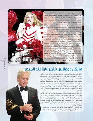 What
What''s Up

6 9

É¡àëØ°Uh ÊhÎµdE’G É¡©bƒe ÈY ÉfhOÉe áªéædG »Ñé©e øe ójó©dG ≈µà°TG
»≤FÉKƒdG º∏«ØdÉH á°UÉÿG äÉfGƒ£°S’G IOƒL ΩóY øe ,“∑ƒÑ°ù«a” ≈∏Y
¿ƒdhDƒ°ùŸG Qó°UCG Gòd ,MDNA IÒ``NC’G á«æØdG É¡àdƒL ¢Vô©à°ùj …òdG
ÖÑ°ùH ,á«cÒeC’G ¥Gƒ°SC’G øe ï°ùædG πc Öë°ùH Gk QGôb êÉàfE’G ácô°T øY
.äƒ°üdG ≈∏Y Ék Ñ∏°S äôKCG »àdG á«æØdG äÓµ°ûŸG
™bƒŸG ≈∏Y É¡«Ñé©e ™e É¡à°TOQO AÉæKCG ÉfhOÉe ∫CÉ°S ób ÚÑé©ŸG óMCG ¿Éch
äôKCG »àdG äƒ°üdG äÓµ°ûe ÖÑ°S âaôY πg” : ∫Ébh ,»ª°SôdG ÊhÎµdE’G
.“?ÉHhQhCG ‘ ¬©e á≤aôŸG äÉfGƒ£°S’Gh »≤FÉKƒdG IOƒL ≈∏Y
..ójó°T ÖYôH ô©°TCGh º©f” :á∏FÉb ÉfhOÉe âHÉLCG starpulse ™bƒŸ Ék ≤ahh
äÉfGƒ£°S’G π«¨°ûàd ¬àeóîà°SG …òdG RÉ¡÷G ‘ ÖÑ°ùdG ¿ƒµj ¿CG â©bƒJ
â«°†eCG :âaÉ°VCGh ,“GhÈ°UG ºcƒLQCG ,¬«a â°ù«d á∏µ°ûŸG ¿CG âØ°ûàcG »æµd
äÉ≤«∏©àdG ∂∏J â©ª°S ájÉ¡ædG ‘h ,πª©dG OGóYEGh π«é°ùJ ≈∏Y ±ô°TCG ô¡°TCG 6
q
.…Oƒ¡éÃ ´Éàªà°S’G øe øµªàj ød …Qƒ¡ªL ¿CG âcQOCGh ,áØ°SDƒŸG
MDNA »≤FÉKƒdG º∏«ØdÉH á°UÉÿG äÉ``fGƒ``£`°`S’G áYƒª› ¿CG ôcòj
øe ô°ûY ådÉãdG ‘ á«cÒeC’G IóëàŸG äÉj’ƒdG ‘ äQó°U ,World Tour
Éª«a ,á«æØdG É¡JOƒL Ωó©d É¡JOÉYEÉH Qƒ¡ª÷G ÖdÉW ºK ,»°VÉŸG ÈªàÑ°S
ød º¡æµd ,É¡∏jó©àd á«q cÒeC’G ¥Gƒ°SC’G øe Ék ©«ªL É¡Ñë°ùH ¿ƒdhDƒ°ùŸG ΩÉb
áëØ°U ≈∏Y √hô°ûf ¿É«H ‘ GhócCG PEG ,iôNC’G ¥Gƒ°SC’G ™e πãŸÉH Gƒ∏eÉ©àj
‘ ÉfhOÉe »Ñé©e ¿hóYÉ°ù«°S º¡fCG “∑ƒÑ°ù«a” ≈∏Y á«ª°SôdG ÉfhOÉe
É¡Ñë°S ¿hO øe äÉfGƒ£°S’Gh ¢UGôbC’G ìÓ°UEG á«∏ªY ‘ áaÉc ¿Gó∏ÑdG
• êÉYRE’G øY ¿hQòà©j º¡fCGh ,º¡æe

¢ùeÉÿG “»ÁEG” õFGƒL ™jRƒJ πØM ìô°ùe ≈∏Y √Oƒ©°U ¢SÓZhO πµjÉe ºéædG π¨à°SG
Behind the ÊƒjõØ∏àdG º∏«ØdG ‘ √QhO øY πã‡ π°†aCG IõFÉL ΩÓà°S’ ,Úà°ùdGh
.Ék «dÉM ¿ƒé°ùŸG ¿hÒeÉc ¬æHG IQÉjR øe ¬©æŸ ¬JÉfÉ©e øY Üô©j ≈àM ,Candelabra
¬æH’ ¬ª∏c ¬Lƒ«d ,IõFÉ÷G º∏°ùJ ó©H ¬«≤∏j …òdG ‹ÉØàM’G ÜÉ£ÿG π¨à°SG ¢SÓZhO
q
,¬JQÉjR ‘ Iójó°ûdG ¬àÑZQ ø∏©jh ,äGQóîŸG ∫hÉæàH á≤∏©àe äÉØdÉﬂ ÖÑ°ùH ¿ƒé°ùŸG
äÉ£∏°S äQó°UCG å«M ,“√GQCG ¿CG ó``jQCG »æHG IQÉjõH ‹ Gƒëª°ùj ¿CG ≈æ“CG” :∫É``bh
øjôFGR …CG ∫ÉÑ≤à°SÉH ¬d ìÉª°ùdG ΩóYh …OGôØf’G ¢ùÑ◊G ‘ ¬æHG ™°VƒH Gk QGôb øé°ùdG
.ÚeÉY IóŸ
¢Sƒd ‘ “»ÁEG” õFGƒL ™jRƒJ πØM Ghô°†M øjòdG Ú«aÉë°ü∏d ¢SÓZhO πµjÉe ∫Ébh
≈∏Y ¬fhòØæj …òdG ÜÉ≤©dG ∫Éµ°TCG óMCG øeh ,…OÉ``–’G øé°ùdG ‘ »æHG :¢ù«∏‚G
IóŸ ¬æY äGQÉjõdG ™æeh Ék jOGôØfG ¬°ùÑM ƒg ,ádõH ¬eÉ«b ádÉM ‘ ∞«æ©dG ÒZ ¿ƒé°ùŸG
k
Ée áHƒ≤©dG ∂∏J òØæj ƒgh ÓeÉc Ék eÉY Ék «∏©a ≈°†eCG ¿hÒeÉc ¬æHG ¿CG ≈dEG Gk Ò°ûe ,ÚeÉY
ÚdhDƒ°ùŸG áÑdÉ£Ÿ “»ÁEG” IõFÉéH RƒØdG ÜÉ£N π¨à°SG Gòd ,ΩÉY òæe √ôj ⁄ ¬fCG »æ©j
.¬àjDhôH ¬d ìÉª°ùdÉH
,¬dÉeCG âÑ«N »àdG ¬æHG äÉaô°üJ øe Gk óL AÉà°ùe ¿Éc ¬fCG ócCG ¢SÓZhO ¿CG ôcòj
• ¬∏NGóH πª©dG á≤jôWh øé°ùdG ΩÉ¶f øe ™HÉf √AÉ«à°SG ¿CG ≈∏Y Ék «dÉM Oó°T ¬æµd
q

 