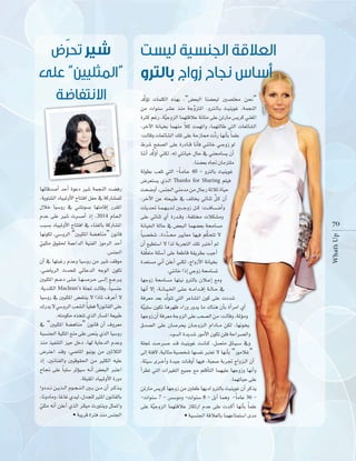 ”

É¡FÉbó°UCG óMCG IƒYO Ò°T áªéædG â°†aQ
,ájƒà°ûdG OÉ«ÑŸhC’G ìÉààaG πØM ‘ ácQÉ°ûª∏d
∫ÓN É«°ShQ ‘ »°ûJƒ°ùH É¡àeÉbEG Qô≤ŸG
ΩóY ≈∏Y Ò°T äô``°` UCG PEG ,2014 ΩÉ``©`dG
ÖÑ°ùH OÉ«ÑŸhC’G ìÉààaG ‘ AÉæ¨dÉH ácQÉ°ûŸG
É¡fƒµd ,»°ShôdG “Ú«∏ãŸG á°†gÉæe” ¿ƒfÉb
»«∏ãe ¥ƒ≤◊ áªYGódG á«æØdG RƒeôdG óMCG
q
.¢ùæ÷G
¿CG ‘ É¡àÑZQ ΩóYh É«°ShQ øe Ò°T ∞bƒe
,»°VÉjôdG çóë∏d »FÉYódG ¬LƒdG ¿ƒµJ
Ú«∏ãŸG º`` YO ≈``∏`Y É``¡`°`Uô``M ≈```dEG ™``Lô``j
:ájóæµdG Maclean’s á∏éŸ âdÉbh ,Ék «°ùæL
É«°ShQ ‘ Ú«∏ãŸG ¢†Øàæj ’ GPÉŸ ±ôYCG ’
∑Qój ’ »°ShôdG Ö©°ûdG Ék «∏©a ?¿ƒfÉ≤dG ≈∏Y
.¬àeƒµM √òîàJ …òdG QÉ°ùŸG á©«ÑW
‘ “Ú«∏ãŸG á°†gÉæe” ¿ƒfÉb ¿CG ±hô©e
á«°ùæ÷G á«∏ãŸG ™æe ≈∏Y ¢üæj …òdG É«°ShQ
òæe ò«ØæàdG õ«M πNO ,É¡d ájÉYódG ΩóYh
¢VÎYG ó``bh ,»°VÉŸG ƒ«fƒj øe ÚKÓãdG
PEG ,ÚfÉæØdGh Ú«bƒ≤◊G øe ÒãµdG ¬«∏Y
ìÉ‚ ≈∏Y Ék Ñ∏°S ôKDƒ«°S ¬``fCG ¢†©ÑdG ÈàYG
.á∏Ñ≤ŸG OÉ«ÑŸhC’G IQhO
GhOó``f ø``jò``dG Ωƒ``é`æ`dG Ú``H ø``e ¿CG ô``cò``j
,ÉfhOÉeh ,ÉZÉZ …ó«d ,∫óé∏d ÒãŸG ¿ƒfÉ≤dÉH
»∏ãe ¬fCG ø∏YCG …òdG ô∏∏«e çQƒàæjh πãªŸGh
q
• áÑjôb IÎa òæe ¢ùæ÷G

u
ócDƒJ äÉª∏µdG √ò¡H ,“¢†©ÑdG Éæ°†©Ñd Ú°ü∏ﬂ øëf”
øe äGƒæ°S ô°ûY òæe áLhu õàŸG ,hÎ``dÉ``H å«æjƒZ ,áªéædG
IÌc ºZQ ,á«s LhõdG Éª¡àbÓY áfÉàe ≈∏Y øJQÉe ¢ùjôc »æ¨ŸG
k
,ôNB’G áfÉ«îH Éª¡æe Óc âª¡JGh ,Éª¡àdÉW »àdG äÉ©FÉ°ûdG
:âdÉbh äÉ©FÉ°ûdG ∂∏J ≈∏Y áMRÉ‡ äOQ É¡fCÉH Ék ª∏Y
s
‫ط‬
u
ÉæfCG ócDhCG »æµd ,¬d »àfÉ«N ∫ÉM ‘ »æﬁÉ°ùj ¿CG
.Éæ°†©H √ÉŒ ¿Éeõà∏e
kÉ`eÉ``Y 40 - hÎdÉH å«æjƒZ
ádƒ£H Ö©∏J »àdG ¢Vô©à°ùj …ò``dG Thanks for Sharing º∏«a
âë°VhCG ,¢ùæ÷G »æeóe øe ∫ÉLQ áKÓK IÉ«M
s
,ôNB’G øY ¬à©«ÑW ‘ ∞∏àîj »FÉæK π`c ¿CG
äÉjó– É``ª`¡`jó``d Ú`` `LhR π``c :â`` aÉ`` °` `VCGh
≈∏Y »FÉæK …CG IQó``bh ,áØ∏àﬂ äÓµ°ûeh
áfÉ«ÿG ádÉM ‘ ¢†©ÑdG Éª¡°†©H áﬁÉ°ùe
s
Ék «°üî°T ,IOó` ﬁ ÒjÉ©e É¡«a ºµëàJ ’
s
¿CG ™«£à°SG ’ Gòd áHôéàdG ∂∏J ÈàNCG ⁄
á≤∏u ©àe á∏Ä°SCG ≈∏Y á©WÉb á≤jô£H Ö«LCG
Ió©à°ùe ÊCG ø∏YCG »æµd ,êGhRC’G áfÉ«îH
.»æfÉN GPEG »LhR áﬁÉ°ùŸ
É¡LhR áﬁÉ°ùe É¡à«f hÎdÉH ¿Ó``YEG ™eh
É¡fCG ’EG ,á``fÉ``«` ÿG ≈``∏`Y ¬``eGó``bEG á``dÉ``M ‘
áaô©e ó©H ósdƒàJ »àdG ôYÉ°ûŸG ¿ƒc ≈∏Y äOó°T
á«s Ñ∏°S ¿ƒµJ Égô¡X AGQh Qhój Ée ∑Éæg ¿CÉH ICGôeG …CG
É¡LhR ¿CG áaô©e áLhõdG ≈∏Y Ö©°üdG øe :âdÉbh ,áŸDƒeh
¥ó°üdG ≈∏Y ¿É°Uôëj ¿É``Lhõ``dG ΩGOÉ``e øµd ,É¡fƒîj
.Aƒ°ùdG Iójó°T QƒeC’G ¿ƒµJ ø∏a áMGô°üdGh
á∏éŸ â``Mô``°`U ó``b å«æjƒZ â``fÉ``c ,π°üàe ¥É``«`°`S ‘h
≈dEG áàa’ ,á«dÉãe á«°üî°T É¡°ùØf Èà©J ’ É¡fCÉH “QƒeÓZ”
,áÄ«°S iô``NCGh Ió«L äÉ``bhCG É¡«a ,áÑ©°U áHôŒ êGhõ``dG ¿CG
CGô£J »àdG äGÒ¨àdG ™«ªL ™e º∏bCÉàdG Éª¡«∏Y É¡LhRh É¡fCGh
.Éª¡JÉ«M ≈∏Y
øJQÉe ¢ùjôc É¡LhR øe Ú∏ØW É¡jód hÎdÉH å«æjƒZ ¿CG ôcòj
-äGƒæ°S 7 - ¢ù°Sƒeh -äGƒæ°S 8 - πHBG Éªgh -Ék eÉY 36 ≈∏Y á«s LhõdG Éª¡àbÓY RÉµJQG ΩóY ≈∏Y äó``cCG É¡fCÉH Ék ª∏Y
• á«°ùæ÷G ábÓ©dÉH Éª¡YÉàªà°SG ióe

7 0
Whats
What''s Up

“

 