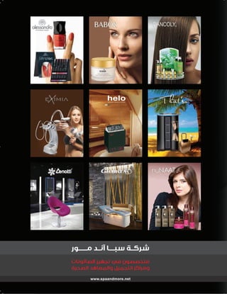 ‫ﺷﺮﻛــﺔ ﺳﺒــــﺎ آﻧــﺪ ﻣــــــﻮر‬
‫ﻣﺘﺨﺼﺼﻮن ﻓﻲ ﺗﺠﻬﻴﺰ اﻟﺼﺎﻟﻮﻧﺎت‬
‫وﻣﺮاﻛﺰ اﻟﺘﺠﻤﻴﻞ واﻟﻤﻌﺎﻫﺪ اﻟﺼﺤﻴﺔ‬
‫‪www.spaandmore.net‬‬

 