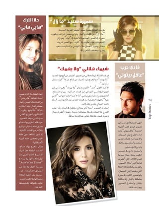 ”

”

Iójó÷G á«Hô¨ŸG É¡à«æZCG ó«©°S IÒª°S áfÉæØdG âMôW
äô¡Xh ,±Gõ«J ø°ùﬁ ™jRƒJh ¿É◊CGh äÉª∏c øe ,“∫GR Ée”
≈dEG Oƒ©j “∑ƒd” ‘ á«æZCÓd áÑMÉ°üŸG Qƒ°üdG ‘ IÒª°S
∞jô°T Qƒ°üŸG ™e “∑ƒ∏dG” ‘ âfhÉ©J å«M ,äÉæ«©Ñ°ùdG
ó«©°S â°ù∏jÉà°ùdGh ,»°ùfƒàdG AÓY π«ªéàdG ÒÑNh ,QÉàﬂ
.‘GQ ô©°ûdG ∞Ø°üeh ,…õeQ

“

ôjƒ°üJ ∑ÎdG ÓM á∏Ø£dG â¡fCG
,“»HÉg »HÉg” É¡JÉ«æZCG çóMCG
¿É◊CGh ,¢Vƒ©dG ódÉN äÉª∏c øe
äQÉàNG óbh ,∫Éªc ΩÉ°üY
“ROQƒµjQ Ωƒæ«JÓH” ácô°T
,»æØdG ™jRƒàdGh êÉàfEÓd
,ôjƒ°üà∏d Ék ©bƒe »HO áæjóe
êGóN AÉ¡H êôîŸG ΩÉb å«M
ƒjQÉæ«°S QÉ«àNÉH ¬∏ªY ≥jôah
,á«æZC’G äÉª∏c ™e ΩAÓàj
á∏ØW ∫ƒM ógÉ°ûŸG QhóJ PEG
IÒÑc á∏ØM Ò°†ëàH Ωƒ≤J
.É¡FÉbó°UC’
:êGóN AÉ¡H êôîŸG ∫Ébh
∑ÎdG ÓM á∏Ø£dG â°ûgOCG
òæe »Hô©dG ⁄É©dG ‘ ¢SÉædG
èeÉfôH ‘ É¡d ádÓWEG ∫hCG
“Arab’s Got Talent”
ÈY Ék ≤M’h ,∫hC’G ¬ª°SƒÃ
,Gòd ..áëLÉædG É¡JÉ«æZCG
ádÓWEG QÉ«àNG ≈∏Y Éæ°UôM
,ójó÷G Ö«∏µdG ‘ É¡d áÑÑﬁ
É¡à«°üî°Th É¡àdƒØW ¢ùµ©J
.áØjô£dG

”

ójó÷G É¡eƒÑdCG øe Úà«æZCG ôjƒ°üJ øe ‹Óg AÉª«°T áfÉæØdG âZôa
õ∏jÉà°S ∞j’” ácô°T êÉàfEG øe ∞«°UÉf ó«dh êôîŸG ™e “∂ª¡j ’h”
.“RƒjOƒà°S
≈dEG »ªàæJ »gh “∂ª¡j ’h” ¿Gƒæ©H ΩƒÑdC’G “ó«g” ≈dhC’G á«æZC’G
,´É°û©°ûdG ΩÉ¡°S IôYÉ°ûdG äÉª∏c øe »YÉ≤jE’G »°ùfÉehôdG ¿ƒ∏dG
»YOCG” É¡fGƒæY á«fÉãdG á«æZC’G ÉeCG ,»°TÉjQ …QÉe ¿ÉL ™jRƒJh ¿É◊CG
¿É◊CG ,¢SGQ ƒH ˆGóÑY ôYÉ°ûdG äÉª∏c øe á«é«∏ÿG áé¡∏dÉH “¬«∏Y
.ójÉa ó«dh ™jRƒJh ídÉ°üdG ô°UÉf
óªàYG óbh ¿ÉæÑd ‘ áØ∏àﬂ ™bGƒÃ ΩÉjCG á©HQCG ôjƒ°üàdG ¥ô¨à°SG
∫ÉªL äô¡XCG Iõ«‡h IójóL á«FÉªæ«°S á≤jôW Ú∏ª©dG ‘ êôîŸG
.Ék ≤HÉ°S ¬àeób ÉªY ôjÉ¨e πµ°T ‘ AÉª«°T ájƒØYh

“

”

7 4
Top Stories

“

“

øe ÜôM …OÉa ¿ÉæØdG ≈¡àfG
¬à«æZCG Ö«∏c ƒjó«a ôjƒ°üJ
â– “»Jƒà«H πbÉY” Iójó÷G
“
,¿É©ª°ùdG »∏jEG êôîŸG IQGOEG
¢
¢SQÉa äÉª∏c øe á«æZC’Gh
,áeÓ°S º«∏°S ¿É◊CGh ,Qóæµ°SEG
.»é«L …OÉa ™jRƒJh
ôjƒ°üJ
ôjƒ°üJ
ôjƒ°üJ ‘ …OÉa ¿É©à°SGh
°
É«Hô°U
É«Hô°U
É«Hô°U ∫ÉªL áµ∏Ã Ö«∏µdG
°
äô¡XCG »àdG ,2010 ΩÉ©∏d
k
,ôjƒ°üàdG
,ôjƒ°°üàdG
,ôjƒ°üàdG ∫ÓN Gk ÒÑc ÓYÉØJ
Story Board `dÉH âeõàdGh
,¿É©ª°ùdG »∏jEG É¡©°Vh »àdG
IÒëH ‘ Ö«∏µdG ôjƒ°üJ ”h
ôjƒ
Éàæµ°ùH ‘ ¢û«cÉH á≤£æÃ
ôjƒ°üàdG
ôjƒ°üàdG
ôjƒ°üàdG ¥ô¨à°SGh ,¿ÉæÑ∏H
°
.§≤a óMGh Ωƒj

 