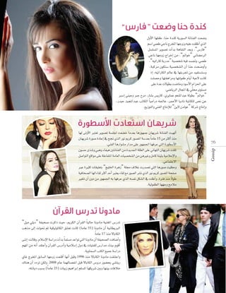 “

”

∫hC’G É¡∏ØW ,ÉæM Ióæc ájQƒ°ùdG áfÉæØdG â©°Vh
â©
º°SG »ª©W »LÉf êôîŸG É¡LhRh ¬«∏Y â≤∏WCG …òdG
π°ù∏°ùŸG ôjƒ°üJ äCGóH ágÉ≤ædG ó©Hh ,“¢SQÉa”
ôjƒ
»LÉf É¡LhR êGôNEG øe ,“”GƒN” ÊÉ°†eôdG
,“¬«JGQÉc áHQóe á«°üî°T ¬«a ó°ùŒh ,»ª©W
áHQóe”
,áÑcôe ¿ƒµà°S á«°üî°ûdG ¿CG ÉæM âë°VhCGh
á«
PEG ,¬«JGQÉµdG ⁄ÉY ‘ É¡àHôŒ øe ó«Øà°ùà°Sh
â∏°üMh
â∏°üMh
â∏°üMh É¡à≤gGôeh É¡àdƒØW ΩÉjCG áÑY’ âfÉc
°
≈∏Y IóY ä’ƒ£H â°VÉNh Oƒ°SC’G ΩGõ◊G ≈∏Y
ä
.»°VÉjôdG ∫ÉéŸG ‘ »∏q ﬁ iƒà°ùe
È°SEG »æ«Lh ÈL ìôe ,QÉ°°ûH ¢ùjQÉc ,…ôjÉªY º©æŸGóÑY ádƒ£H “”GƒN”
,QÉ°ûH
,QÉ°ûH
,Qó«M ó«éŸGóÑY ÖJÉµdG Ék «eGQO ¬÷ÉY ,ôªMC’G ÉjOÉf áÑJÉµ∏d ¢üf øY
.™jRƒàdGh »æØdG êÉàfEÓd “øj’ ¿ódƒZ” ácô°T êÉàfEGh

“π«e »∏jO” áØ«ë°U äôcP å«M ,ËôµdG ¿BGô≤dG Ék «dÉM ÉfhOÉe á«æ¨ŸG ¢SQóJ
Ögòe ≈dEG âdƒ– ºK á«µ«dƒKÉµdG ≥æà©J âfÉc (ÉeÉY 55) ÉfhOÉe ¿CG á«fÉ£jÈdG
.Ék eÉY 17 òæe ’ÉHÉµdG
≈æfEG :âdÉbh ,ΩÓ°SE’G á°SGQO äCGóH Ék ª∏°ùe óYGƒJ »àdG ÉfhOÉe ¿CG áØ«ë°üdG âaÉ°VCGh
º¡ŸG øe ¬fCG ó≤àYCGh ¿BGô≤dG ¢SQOCGh á«eÓ°SEG ∫hO ‘ äÉ«àØ∏d ¢SQGóe AÉæÑH ΩƒbCG
.ájhÉª°ùdG ÖàµdG ™«ªL á°SGQO
…ÉZ êôîŸG ≥HÉ°ùdG É¡LhR â©æbCG É¡fCG π«bh 1996 òæe ’ÉHÉµdG ÉfhOÉe â≤æàYGh
∑Éæg ¿CG OOôJ øµdh ,2008 ΩÉY Éª¡dÉ°üØfG πÑb ’ÉHÉµdG ¢ShQO Qƒ°†ëH »°ûàjQ
.¬àfÉjO ÖÑ°ùH (Ék eÉY 25) äÉÑjR º«gGôHEG º∏°ùŸG É¡µjô°T ÚHh É¡æ«H äÉaÓN

7 6
Gossip

É¡d ≈dhC’G Èà©J ôjƒ°üJ á°ù∏÷ â©°†N Éeó©H ÉgQƒ¡ªL ¿É¡jô°T áfÉæØdG âÑ¡dCG
ôjƒ
¿É¡jô
¿É¡jô°T IQƒ°U IOÉYEG ‘ í‚ …òdG Qƒf Ëôc Qƒ°üŸG á°Só©H Ék eÉY 15 øe ÌcCG òæe
.»æØdG ÉgQGƒ°ûe QGóe ≈∏Y Qƒ¡ª÷G É¡aôY »àdG IQƒ£°SC’G
¿ƒ°ùM iò »Ñgh AÉØ«g ÚàfÉæØdG øe Iójó÷G á∏£dG ≈∏Y ÊÉ¡àdG ¿É¡jô°T â≤∏J
iò°Th
π°UGƒàdG
π°UGƒàdG
π°UGƒàdG ™bGƒe ≈∏Y á∏YÉØàŸG áeÉ©dG äÉ«
°
äÉ«°üî°ûdG øe øgÒZh πeÉc áæ«ãH á«eÓYE’Gh
.»YÉªàL’G
ÈY IÒãc äÉ≤«∏©àH “è«∏ÿG IôgR” á∏› ±ÓZ äQó°üJ »àdG ÉgQƒ°U â«¶Mh
á«aÉë
á«aÉë°üdG É¡JGAÉ≤d ÌcCG óMCG Èà©j AÉ≤d ™e Qƒ°üdG ô°ûf …òdG Qƒf Ëôc Qƒ°üŸG áëØ°U
k
Ò¨àJ ¿CG ¿hO øe Qƒ¡ª÷G ¬H É¡aôY …òdG ¬°ùØf πµ°ûdG ‘ â∏WCGh ,IÎa òæe ’ƒW
.á«dƒØ£dG É¡¡Lh íeÓe

 