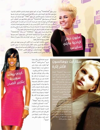 ,á«MÉHE’G ΩÓaCÓd Iô°TÉædGh áéàæŸG ™bGƒŸG ºgCG óMCG ƒgh “GameLink” ™bƒe ¢VôY
É¡°ùØæH ±ô°ûJ »MÉHEG º∏«a ôjƒ°üàH É¡YÉæbE’ ¢SôjÉ°S »∏jÉe áªéædG ≈∏Y Q’hO ¿ƒ«∏e ≠∏Ñe
‫ط‬
“TMZ” ™bƒe ≈∏Y ¿ƒªFÉ≤dG í°VhCGh ,√ò«ØæJh ¬LGôNEG ≈∏Y
…òdG ÜÉ£ÿG ≈∏Y º¡YÓWEÉH »∏jÉe ≈∏Y “GameLink” ™bƒe É¡°VôY »àdG á≤Ø°üdG
…OÉ◊G ¿ô≤dG AÉ°ùf ºgCG øe IóMGh ∂fCG ±ô©f øëf :¬«a AÉLh É¡«dEG »MÉHE’G ™bƒŸG ¬¡Lh
∑QÉÑàYÉH IÉ«ë∏d º¡Jô¶fh Ú≤gGôŸG iDhQ ¢Vô©d πãeC’G QÉ«àN’G ∂fCG iôfh ,øjô°û©dGh
êGôNEÉH »eƒ≤J ¿CG »gh ,ájÉ¨∏d áëHôe á°Uôa ∂d Ωó≤f Gòd ,¬«aÎdG ∫É› ‘ πª©J áfÉæa
.“Q’hO ¿ƒ«∏e πHÉ≤e ¬∏«°UÉØJ πc ≈∏Y Úaô°ûJ Ú≤gGôª∏d º∏«a ò«ØæJh
“GameLink” ádÉ°SQ ¿CG “Celebuzz ” ™bƒe ÈàYG ,¬°ùØf ¥É«°ùdG ‘h
É¡JQƒ°U ƒëŸ Gk ôNDƒe â©°S »àdG áHÉ°ûdG áªéæ∏d Ió«L á°Uôa πã“ »∏jÉŸ
á∏ã‡ hCG IÒ¨°U IÉàa ó©J ⁄ É¡fCG âÑãJ ≈àM ,“ÊõjO” ΩÓaC’ á∏£Ñc
.§≤a ∫ÉØWCÓd á¡Lƒe ΩÓaC’
»∏jÉe ≈∏Y É¡«a ¢Vô©j »àdG ≈dhC’G IôŸG â°ù«d É¡fCG IQÉ°TE’ÉH ôjó÷G
êôîŸG ¢VôY PEG ,á«MÉHEG á«°ùæL ΩÓaCG ò«ØæJh ôjƒ°üJ ‘ ácQÉ°ûŸG
™bƒe ídÉ°üd á«°ùæ÷G ΩÓaC’G êGôNEG øY ∫hDƒ°ùŸG ¿ƒ°ù«dG øJQÉe
ácQÉ°ûŸG ,»°VÉŸG ΩÉ©dG øe Èªaƒf ‘ É¡«∏Y “Sex.com”
.Ú≤gGôª∏d »°ùæL º∏«a ‘ RhQófCG »°ù«L á∏ãªŸG ™e

Gossip

7 7

á«æ¨e óf’hQ »∏«c áfÉæØdG âaÎYG
á≤HÉ°ùdG “ó∏jÉ°ûJ »æà°ùjO” ≥jôa
≈àM äGƒæ°S ô°ûY äô¶àfG É¡fCG
á«∏«ªŒ á«∏ªY AGôLEG ™«£à°ùJ
.√ÒÑµJh …óãdG áYGQõd áëLÉf
‘ ôµØJ âfÉc É¡fEG óf’hQ âdÉbh
‘ âfÉc ¿CG òæe á«∏ª©dG AGôLEG
É¡æµd ,ÉgôªY øe ô°ûY áæeÉãdG
áë«°üæd ∫ÉãàeÓd äô£°VG
»°ùfƒ«H áªéædG IódGhh É¡JódGh
äócCGh ,äGƒæ°ùdG ∂∏J πc äô¶àfGh
‘ É¡«∏Y â∏°üM »àdG áé«àædG ¿CG
âfÉc ÉŸ ÉÃQh É¡«°VôJ ájÉ¡ædG
‘ âfÉc ÉeóæY É¡«∏Y π°üëàd
.ÉgôªY øe ô°ûY áæeÉãdG
:“Shape” á∏éŸ óf’hQ âaÉ°VCGh
,äô¶àfGh íFÉ°üædG äòØf”
Ió©à°ùe ÊCG äô©°T ÉeóæYh
,QGô≤dG äòîJG á«∏ª©dG AGôLE’
ÒãµdG âHôL áMGô÷G πÑb »æµd
≈àM áæ£ÑŸG Qó°üdG ä’ÉªM øe
ó©H »∏µ°T ¿ƒµ«°S ∞«c ÈàNG
.“á«∏ª©dG

áfÉæØdG “Esquire” á∏› äQÉàNG
Ö≤d É¡ëæŸ ¿ƒ°ùfÉgƒL â«dQÉµ°S
Iôª∏d ,“⁄É©dG ‘ IQÉKEG ÌcC’G ICGôŸG”
πÑb Ö≤∏dG äGP É¡ëæe ó©H á«fÉãdG
.2006 ΩÉ©dG ‘ ,äGƒæ°S ™Ñ°S
‘ Ió«MƒdG ICGôŸG â«dQÉµ°S Èà©Jh
,ÚJôe Ö≤∏dG ≈∏Y â∏°üM »àdG ⁄É©dG
»°VÉŸG ΩÉ©dG äQÉàNG á∏éŸG ¿CÉH Ék ª∏Y
ICGôeG ÌcCÉc ¢ù«fƒc Ó«e áªéædG
. ⁄É©dG ‘ IÒãe
“Esquire” á∏éŸ ¿ƒ°ùfÉgƒL âdÉbh
É¡dƒ°ü◊ á¨dÉH IOÉ©°ùH ô©°ûJ É¡fEG
äQÉ°TCG Éªc ,á«fÉãdG Iôª∏d Ö≤∏dG ≈∏Y
ô©°ûj πLôH §ÑJôJ ¿CG π°†ØJ É¡fCG ≈dEG
k
.É¡«∏Y IÒ¨dÉH Ó«∏b ƒdh
âæ∏YCG (Ék eÉY 28) â«dQÉµ°S ¿CG ôcòj
»°ùfôØdG ‘Éë°üdG ≈∏Y É¡àHƒ£N Gk ôNDƒe
‫ط‬
¿ÉjQ É¡LhR øY É¡dÉ°üØfG ó©H É¡d
.2010 ΩÉ©dG ‘ RódƒæjQ

 