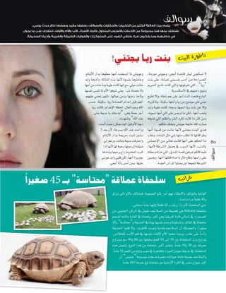 ..‫ي�ضم بيت العائلة الكثري من الذكريات واحلكايات وال�ضوالف، بع�ضها مفيد وبع�ضها نتاج حدث يومي‬
‫نقتطف منها هنا جمموعة من االأحداث باالأ�ضلوب املتداول الأفراد االأ�ضرة... االأب واالأم واالأوالد، لنتعرف على ما يجول‬
.‫يف خاطرهم وما يفكرون فيه، ونلقي ال�ضوء على ال�ضلوكيات والهوايات الطريفة والغريبة واأحيانا ال�ضخيفة‬

!‫بنت ريا بجتني‬
,ΩÉàjC’G QGóH Égƒ£M É¡eCG âæé°ùfG ÉŸ »àæjƒYh
ójGh ÉghPCGh ,á∏JÉ≤dG âæH É¡fC’ Iƒ°ù≤H Égƒ∏eÉYh
É¡eCG øe äòN Éeh áÑ«W âfÉc É¡fEG ™e ,»∏«M âfÉN
É¡°ùØf ≈°ùæJ ÉŸ ΩC’G Gƒaƒ°T »æ©j ,ô°T á∏°üN ’h
,º¡«∏Y »æŒ ¿ƒ∏°T ,É¡dÉ«Y øeRh É¡æeR òNBÉJh
Ö°ùM ,áæ«µ°S ,ÉjQ áHÉ°ü©dG ΩGóYEG πÑb º¡ŸG
ÉjQ âdÉb ,ΩGóYE’G á¶◊ ,∫É©dGóÑYh ˆG
»àæH á©jóH Éj ∂àYOhG” :»gh á∏ªL ôNBG
.äó¡°ûJh “ˆG óæY
,âæÑdG âªMQ øµÁ äƒŸG πÑb ΩC’G IƒYO
3 ó©H ¿C’ ,áYô°ùH ˆG óæY âMGQh
ΩÉàjC’G QGóH áéjôM âÑ°T Úæ°S
ÊEG ºZQh ,âJÉeh á©jóH âbÎMGh
GPEG É¡fC’ É¡d áªMQ É¡Jƒe ¿EG áæ≤«àe
ÉgòNBÉjh É¡ªMôj ìGQ Ée ™ªàéŸG äÈc
ÊQƒY ójGh »Ñ∏b øµd ,É¡eCG IôjôéH
.»éHCG ÉfCGh ¢ùeCG øeh ,É¡«∏Y

‫ناطورة البيت‬

,áeQƒe Êƒ«Yh ,»éHCG IóYÉb ¢û«d ÊƒdCÉ°ùJ ’
âæH ≈∏Y ,áfÉÑ©J »à«°ùØf ¢ùeCG øe áMGô°üdG
Ëô◊G íHòJ âfÉc »∏dGh É¡fƒaô©J »∏dG ..“ÉjQ”
.ájQóæµ°S’G ‘ º¡ÑgP ¥ƒÑJh
í«£J ’EGh ,á∏¨°T ºL ≈∏Y QhOCG âædG âëàa ìQÉÑdG
¬àjôb ÉŸh , áæ«µ°S É¡àNCGh ÉjQ øY ´ƒ°Vƒe ≈∏Y »æ«Y
ójGh áÑ«W âfÉc ,á©jóH É¡ª°SG ÉjQ âæH øY ’EGh
,¬jƒ°ùJ É¡eCG »∏dG ≈∏Y ≈°VôJ Ée øµd , É¡eCG Ö–h
¬aƒ°ûJ »∏dG º∏¶dGh ô°ûdG √ôµJ âfÉc Ée Ìc øeh
.º∏µàJ ±ÉîJh »àæjƒY áØjÉN ¬∏c äQÉ°U
É¡eCG Iƒ°ùb øe âfÉY É¡fC’ »æàéH âæÑdG …òg
Ö≤Yh ,äÉæÑdG πãe »°T É¡æe Ö∏£J ÉŸ É¡JÉbGôWh
¢SÉ°ùME’G øe ÊÉ©J âeÉb É¡eCG ≈∏Y ºµëfG Ée 8 0
,É¡eC’ áWô°ûdG ∫ƒ°Uh ‘ ÖÑ°ùdG É¡fC’ ,ÖfòdÉH
¬à£Mh ¬JòN »∏dG ,πjóæŸG á°üb ¿ƒaô©J ºµ∏c É©ÑW
øjó©Hh ,É¡eCG É¡à∏àb IóMGh ∫Ée ™∏Wh É¡°SGQ ≈∏Y
.IOƒ©dG ¢SGô∏d Gƒ∏°Uh Úd Égƒ©ÑJ áWô°ûdG

ً
‫�صلحفاة عمالقة "حمتا�صة" بـ 54 �صغريا‬

‫غرائب‬

¥RôJ »àdG ΩC’ÉH ∂dÉHÉªa ,áHƒ©°üdG ≠dÉH ôeCG º¡H AÉæàY’Gh ,ºFGƒàdÉH ájÉæ©dG
k
.IóMGh Iôe ÓØW 45`H
k
.ÊÉ©à°S Ék ªàM É¡fEÉa ÓØW 45 `H âbRQ GPEG ΩC’G IÉØë∏°ùdG ≈àM
øe »Hƒæ÷G øcôdG ‘ ¢û«©J ∞MÓ°ùdG øe á∏«°üa »g Sulcata IÉØë∏°S
ºî°VCG ådÉKh IQÉ≤dG ‘ IÉØë∏°S ÈcCG »gh É«≤jôaCG IQÉb ‹Éª°T ‘ AGôë°üdG
k
45`H “á°SÉàﬁ”h á≤jó◊G ‘ Éeƒj É¡°ùØf äóLh áæ«µ°ùŸGh ,⁄É©dG ‘ IÉØë∏°S
á≤jó◊G GƒÑ∏b ’EGh ,Ohô≤dÉc â°ù«dh ájOÉg ∞MÓ°ùdG ¿CG ˆóª◊Gh ,Gk Ò¨°U
.¢UÓî∏d ó°SC’G ºa ‘ É¡°ùØf AÉ≤dE’ ΩC’G Gƒ©aO ÉÃQh ,Ö≤Y ≈∏Y Ék °SCGQ
ìhGÎjh º°S 90h 60 ÚH É¡dƒWh ºéc 91 ≈dEG 45 ÚH IÉØë∏°ùdG ¿Rh ìhGÎj
√òg ¢û«©Jh ,´ƒædG Gòg øe IÉØë∏°S ÈcCG Èà©Jh ,Ék eÉY 50h 30 ÚH ÉgôªY
.Ék eÉY 54 ôª©dG øe ≠∏ÑJh ô°üe ‘ IôgÉ≤dÉH Iõ«÷G ¿Gƒ«M á≤jóM ‘ IÉØë∏°ùdG
¿CG “¢ù«æ«Z” áYƒ°Sƒe â∏é°ùa Iôª©e äÉfGƒ«M áeÉY áØ°üH ∞MÓ°ùdGh
.Ék eÉY 165 ÉgôªY ≠∏H IÉØë∏°S ƒg á«°VQC’G IôµdG ‘ ôª©e ¿Gƒ«M ÈcCG

 