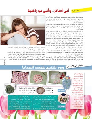 ‫اأبي اأ�صافر.. واأمي مو را�صية‬

8 1

âØ°T ÉŸh ,¢TGƒ¡dGh IôéædÉH √’ƒàJ ’ ¢ùH »éÑf Éæ∏c ó©≤fh É«fódG Ö∏≤æJ πN
.äó©bh ˆ …ôeCG â∏ch IójÉa ƒcÉe
Ée πc øµd ,‹ ÉgƒHÉj »∏dG ÉjGó¡dÉH ÊƒMôa è°U ‹ÉN äÉæH Gƒ©LQ Ée ó©H
»æàaÉ°T Iôe É¡fEG ÊôM »∏dGh ,»éHCG ó©bCGh ô¡≤fCG á°SÉfƒdG øY ¿ƒØdƒ°ùj ¿hó©≤j
,…ÒZ øe è∏jQ ™e »MhQ »àLhõJh »JÈc Ée ≈àe »àÑ«ÑM ‹ ∫ƒ≤J ’EGh ,»éHCG
.äƒeCG ƒd IôjódG IôH Gƒg º°TCG QóbCG Ée âLhõJ Ée GPEG »æ©j !…Gh …Gh …Gh

Ée πgC’G ˆGh ,Éæ∏gCG ÖÑ°ùH ÉæJÉ«M Éægôc Éæ∏b ‹ Éfƒeƒ∏j ¢SÉædG äÉYÉ°S
≥M ¿ƒaô©j º¡fEGh ,C’ ºgóæY »°T πc ,ÉæJÉÑZQh ,ÉfôYÉ°ûÃh Éæ«a ¿ƒ°ùëj
.Éæe ÌcCG Éæàë∏°üe
,â∏YR â©LQh É¡JójÉY ó«©dG Ωƒj ,»eCG »LÉMCG Ée ≈ë°VC’G ó«Y πÑb øe ÉfCG
¢†Ø°†ØH ÊC’ ¿ƒaÉîJ ’ ∞dƒ°ùH ÉfCGh ,¢û«d ¿ƒaô©àH ó«cCG ,…óÑL áWƒ£Ñe ¿C’
.ìÉJQCG ¿É°ûY
GƒÑ∏W ‹ÉN äÉæHh ,ó«©dG ‘ »HO ¿hôaÉ°ùj ‹ÉN â«H GhQôb IÎØH ó«©dG πÑb
»æ°ùfƒj »°T …CG ,¢ùfÉà°SCG ¢ùH »æ«Ñj √ƒ∏M Éj …ƒHCGh ,ºgÉ©e ôaÉ°SCG …ƒHCG øe
»
Ée ˆGÉ°T Ée »gh ,IódGƒdG »∏Y â∏NO ôeÉWCG âªbh âMôa Ée Ö≤Yh ,≥aGƒj
ˆGÉ
q
è«Ø
è«Ø°T âfG :‹ ∫ƒ≤J ¿ÉL â°TO ¢ùH ,á°ùfÉà°ùe »æaƒ°ûJ øe É¡«a Ò°ü«°T …QOCG
.‹ÉN â«H ™e »HO ôaÉ°ùH ÊC’ É¡d â∏b ?∫É¡«dG πãe øjôeÉ£J IóYÉb
É¡d â∏b ?ÚMhÎH ¬fPEÉH øe ?ƒ¡æ°T :âdÉbh É¡£°SƒH ÉgójEG â£M IOÉ©dÉch
Ée ÒZ øe ≥aGƒj ¿ƒ∏ ,√É©e âëàah …ƒHCG …OÉæJh §«°ûJ ’EGh ,≥aGh …ƒHCG
¿ƒ∏°T
.™∏Wh Éfógh …ƒHCG Ö°üY ÉŸ ,¿ƒ∏°Th ¿ƒ∏°Th ,ÉgÒ°ûà°ùj
,êÉjh ΩCG ÒZ øe ÚMhôJ Ò°üj Éeh IÒ¨°U êó©H âdÉb ?ìhQCG Ée ¢û«d É¡àdCÉ°S
‹ ¢ü≤j πN Ú°ùfÉà°ùJ è«Ñj êƒHCG GPEG áÑ°ü©e äOQ ,ÉfÉ©e ‹ÉN ¢ùH É¡d â∏b
.èMhôH è«∏îj ƒe ,êÉjh ìhQCG IôcòJ
¢ùH ,É¡©æ≤j ¬d â∏bh ,…ƒHCG âª∏c Ωƒj ÊÉKh ,π«∏dG ∫ƒW »éHCG äó©b É¡à∏«d
√óæY ,»eCG QCGõJ øe øµd ,á°ùfÉà°ùe »æÑëjh ƒ«∏Mh Ö«W …ƒHCG ,»°T ºµd ∫ƒbCG

‫ورود للتزيني بلم�صة ال�صبايا‬
�‫بلم‬

.áHƒ∏£ŸG IôFGódG ºéëH ¢SCÉc •
‫ط‬
•
.ÉgÒZh ºæ‰ hCG QGQRCG hCG

‫ف�ضف�ضة‬

.¢TÉªb ™£b •
.¢
.IôHEGh §«N •
.¢ü≤e •

QR §«ÿG ó≤Y ó©H áëàØdG ≈∏Y §«îf ôFGhO ¢SCÉÉµdG ΩGóîà°SÉH ¢TÉª≤dG ≈∏Y º°Sôf •
µdG
TÉª≤dG
.äÉªæªæŸG ´GƒfCG øe ´ƒf …CG hCG IRôN hCG
.ôFGhódG ¢ü≤f ºK ,π¨°û∏d Üƒ∏£ŸG Oó©dÉH
.IôFGódG ∫ƒM §«ÿÉH êô°ùf •
É¡à«ÑãàH CGóÑf ,OhQƒdG ™«ªL ™æ°U øe AÉ¡àf’G ó©H •
ó≤a ,OóëŸG ¿ÉµŸG ≈∏Y Üƒ∏£ŸG º°SôdG Ö°ùM ¢ù«µdG ¬Ñ°ûj Ée Éæjód íÑ°ü«d §«ÿG Öë°ùf •
áMƒd hCG ,Újõà∏d áLÉëH Ék bhóæ°U ¿ÉµŸG ¿ƒµj
‫ط‬
kÉ°TôØe ÉÃQh ,Gk QÉWEG hCG ºK ájôFGO íÑ°üàd §«ÿG øe OhQƒdG ∞∏f •
.ádhÉ£∏d

:Üƒ∏£ŸG

:äGƒ£ÿG

‫هوا‬

‫يات البنيات‬

¿CG á«Ñ°ü∏d øµÁ
øe äGóMh ™æ°üJ
¢ùHÓŸG Újõàd OhQƒdG
äGQÉWEGh ∞°TGô°ûdGh
øe ÉgÒZh õjhGÈdG
,äÉ«dÉªµdGh ¢ùHÓŸG
.¢TÉª≤dG ÉjÉ≤H øe
OhQƒdG ΩÉéMCG øjÉÑàJh
´ƒf Ö°ùM áeóîà°ùŸG
,É¡«æjõJ OGôŸG á©£≤dG
ºé◊G Oóëàj Éªc
IQÉàîŸG IôFGódÉH
ÉjCGh ,IóMƒdG πª©d
¿EÉa IóMƒdG ºéM ¿Éc
.IóMGh äGƒ£ÿG

 