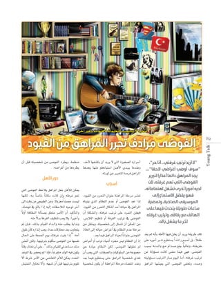 iôNCG QƒeCÉH ¬eÉªàg’ äÉª«∏©à∏d Ö«éà°ùj ’ Oôªàe

‫حرر المرا‬

¿CG πÑb ¬à«°üî°T øe ≈°VƒØdG Oô£jh ,áª¶æe ,óMC’ É¡Ø°ûµj ¿CG ójôj ’ »àdG IÒ¨°üdG √QGô°SCG
.¬°VGôZCG øe ÉgOô£j Égóéj É¡æe ºgAÉ«à°SG π`` gC’G …ó``Ñ`j ÉeóæYh
.¬JQƒK øY ÒÑ©à∏d á°Uôa ≥gGôŸG
‫را‬

»àdG ≈°VƒØdG ßMÓj ≥gGôŸG π©L πgCÓd øµÁ
É¡æµd ,¬``H Ék °UÉN Ék fÉµe âfÉc ¿EGh ¬àaôZ º©J
k
≈dEG âbh øe »©«Ñ£dG øeh ,’hõ©e Ék æ°üM â°ù«d
,√É°Vƒa ‘ ≠dÉH GPEG ¬«dEG äÉ¶MÓŸG ¬«LƒJ ôNBG
k
’hCG áaÉ¶ædG ádCÉ°ùÃ ≥∏©àe ô``eC’G ¿CG ó«cCÉàdGh
k
.¬æe ’óH áaô¨dG ∞«¶æJ Öéj ’h ,Gk ÒNCGh
⁄ ¿EÉ`a ,∂dòH ΩÉ«≤dG √Gó``dGh ¬æe Ö∏£j ájGóHh
∫ƒ≤J ¿CÉc √QGòfEG Öéj ,IóY ä’hÉﬁ ó©H ÜhÉéàj
∫É◊G ≈∏Y á©ª÷G Ωƒj ∂àaôZ â«≤H GPEG” :¬eCG
≈æ“CG øµdh ,É¡Ñ«JÎH ΩƒbCÉ°S ≈°VƒØdG øe É¡°ùØf
Ék àbh QÉàîJ ¿CG ≈∏Y ,“∂dòH ΩÉ«≤∏d »JóYÉ°ùe ∂æe
óYƒŸG ‘ ô°†ëj ⁄ GPEÉa ,Ék ZôØàe ódƒdG ¬«a ¿ƒµj
‫ط‬
¢û«àØàdG ∫hÉ– ’CGh ,¬¡ÑæJ ¿CG πÑb É¡Ñ«JÎH Ωƒ≤J

‫ا‬

,Oƒ«≤dG øe QôëàdG ¿GƒæY á≤gGôŸG á∏Môe Èà©J
√ÉæÑàj …òdG ΩÉ¶ædG ΩóY hCG ≈°VƒØdG ó©J Gòd
,Oƒ«≤dG øe QôëàdG ∫Éµ°TCG óMCG ¬JÉ«M ‘ ≥gGôŸG
¿CG á∏µ°ûŸGh ,¬àaôZ Ö«JôJ ≈∏Y OôªàdG ø∏©ja
,¢ùHÓŸG º«¶æJ hCG áaô¨dG Ö«JôJ ‘ ≈°VƒØdG
øe π≤àæjh ,¬à«°üî°T ≈dEG π∏°ùàJ ¿CG øµªŸG øe
PÉîJG ≈dEG ¬JÉ«M ¢VGôZCG ‘ ΩÉ¶ædG ΩóY á∏Môe
.ó©H Éª«a ≥gGôŸG IÉ«◊ Ék fGƒæY ≈°VƒØdG
¢VGôZCG hCG ÖJôJ AÉ«°TCG Oô› ¢ù«d ΩÉ¶ædG ¿EG PEG
øY IQÉÑY ΩÉ¶ædG øµd ,≈°VƒØdG É¡dƒ£J ⁄
¿CG Öéj »àdG ,äÉØ°üdGh äÉ«cƒ∏°ùdG øe áYƒª›
ó©H Éª«a ™«£à°ùj ≈àM ≥gGôŸG á«°üî°T …ò¨J
á«°üî°T ¿ƒµj ¿CG á≤gGôŸG á∏Môe AÉ°†≤fG óæYh

‫مرا‬

‫ال‬

“‫ا حر‬
‫”ال ر د ر ي رفت‬
“‫الح ا‬
‫را‬
”
‫ا ما ارا لت ر‬
‫د المرا‬
‫رفت‬
‫الت‬
‫ال‬
‫ا تماما‬
‫لد م را ر‬
‫اال تما ل‬
‫ف‬
‫ال ا ة م ية‬
‫الم ي‬
‫ة تحد ف ا‬
‫ا ا‬
‫ر ي رفت‬
‫ال ا م رفا‬
‫ال‬
‫ر ما‬

ó©j ⁄ ¬fCÉH ¬∏gC’ É¡«a ø∏©j ¿CG ójôj á≤jôW ∂∏J
k
≈∏Y √QƒeCG ôHóJ ™«£à°ùj Gk ó°TGQ íÑ°UCG πH ,ÓØW
ÖÑ°ùH ¬``Jó``dGh ™``e ΩGó``°`U ™≤j Ék ÑdÉZh ,¬à≤jôW
øY ádhDƒ°ùe âfÉc ≈°†e Éª«a »¡a ,≈°VƒØdG
¬à«dhDƒ°ùe Ö«JÎdG QÉ°U Ωƒ«dG ÉeCG ,¬àaôZ Ö«JôJ
≥gGôŸG É¡°û«©j »àdG ≈°VƒØdG »ØîJh ,√ó``Mh

Young Talk

‫م ال‬

8 2

 