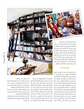 k Òãc
.GGÒãc ¬éYõj ôeC’G Gò¡a ¬°VGôZCG ‘
ÖæŒ ÈY ,Ék ª«¶æJ Ì``cCG ≥``gGô``ŸG π©L øµÁh
¿CG π°†aC’Gh ,¬©e ôªà°ùe ´Gõf ´ƒ°Vƒe ôeC’G π©L
»ch ,Ωƒ∏dG øY Ék °VƒY áaôW ¬æe ¿GódGƒdG π©éj
øe ΩÉ¶ædG á«ªgCÉH ô©°ûj ¿CG Öéj ¬àaô¨H »æà©j
≈dEG ∫ƒNódG Rƒéj ’ ¬fCG Éªc ,¬«∏Y §¨°†dG ¿hO
≥«∏©J Ék °†jCG ¬≤M øeh ,¬fGòÄà°SG ¿hO øe ¬àaôZ
⁄ »àdG ,¬àaôZ ¿GQóL ≈∏Y É¡Ñëj »àdG Qƒ°üdG
¬JóYÉ°ùe ¬«∏Y ìGÎb’G øµÁ Éªc ,πØW áaôZ ó©J
QÉ«àNG ájôM ≥gGôª∏d ∑ôJ GPEG ¬fC’ ,É¡Ñ«JôJ ‘
k
.º«¶æàdG ≈dEG ÌcCG ’É«e Ò°üj ,¬JÉ«M Üƒ∏°SCG

Young Talk

8 3

‫ا‬

.ábÉ£dG OóÑJh âbƒdG QógJ
Ék °VôZ òNCÉj ¿CG ≥gGôŸG OGQCG GPEG ∫ÉãŸG π«Ñ°S ≈∏Y
ΩóY øe øÄJh ,≈°VƒØdÉH è©J á``aô``Z øe Ée
øY åëÑdG ‘ ¬°ùØf âbƒdG ¥ô¨à°ùj πg ,ΩÉ¶ædG
?áª¶æeh áÑJôe áaô¨dG âfÉc GPEG ¢Vô¨dG
á∏MQ ‘ É¡°ùØf á«fóÑdG ábÉ£dG ∂∏¡à°ùj°S πg
¢û«©j »JdG ≈°VƒØdG ∫ÉZOCG ‘ ,¢Vô¨dG øY åëÑdG
.»ØædÉH áHÉLE’G ó«cCÉàdÉH ?É¡«a
âbƒdG áª«b ±ô©j …òdG »còdG ≥gGôŸG ¿EÉa Gòd
≥jô£dG ΩÉ¶ædG ΩóYh ≈°VƒØdG ±ô©j ’ ,¬JÉ«M ‘
• ¬JÉ«M ≈dEG

.ó«MƒdG ô°SÉÿG ájÉ¡ædG ‘ ¬fC’ ,∂dP ≥«≤ëàd
≥jô£dG ¬fC’ ΩÉ¶ædG ≥gGôŸG óªà©j ¿CG Öéjh
ÓH ìÉ‚ óLƒj Óa ,ìÉéædG ≈dEG ™jô°ùdG
ìÉéæd »°SÉ°SC’G ¥ƒ©ŸG Èà©J ≈°VƒØdGh ,ΩÉ¶f
OGQCG GPEGh ,¬JÉ«M hCG ¬à°SGQO ‘ AGƒ°S ≥gGôŸG
Ék «°SGQO ¥ƒØàdGh ,¬JÉ«M ‘ ìÉéædG ≥gGôŸG
¿ƒµJ ¿CGh ,ºFGódG ΩÉ¶ædG ≈``dEG Aƒé∏dG ¬«∏Y
…òdG ƒ÷G ∂dòch ,áÑJôe á«°SGQódG ¬Ñàc
‘ å©Ñj Ée ,≈°VƒØdG øY Gk ó«©H ¬«a ôcGòj
¿CG Éªc ,IôcGòŸG ‘ áÑZôdGh áMGôdG ¬°ùØf
»àdG AÉ«°TC’G ÌcCG øe ΩÉ¶ædG ΩóYh ≈°VƒØdG

‫ر‬

»∏ëàdG ≈∏Y ≥gGôŸG óYÉ°ùJ »àdG ¥ô£dG ºgCG ¿EG
hCG ¬``°`VGô``ZCG ‘ AGƒ°S ≈°VƒØdG ∑ôJh ΩÉ¶ædÉH
ÚH ábÓY ’CG ájGóÑdG ‘ º∏©àj ¿CG »g ,¬à«°üî°T
,∂dP ≥«≤– ÚHh Oƒ«≤dG øe QôëàdG ‘ ¬àÑZQ
ÉC £N Gò¡a ,≈°VƒØdGh ΩÉ¶ædG ΩóY ≥jôW øY
¿hO ø``e ≥``gGô``ŸG É¡«a ™≤j IÒÑc Iƒ``Ø`gh ìOÉa
∫ƒM è°ùæJ »àdG Oƒ«≤dG ¿CG ™bGƒdG ‘h ,…Qój ¿CG
≈∏Y Ò°ùj ’ ¬fCG πgC’G ô©°T Éª∏c ,OGOõJ ≥gGôedG
k
â∏NO Éª∏c Óãªa ,≈°VƒØdG π°†Øjh ΩÉ¶ædG ègf
≈°Vƒa ádÉM ‘h áÑJôe ÒZ ÉgJóLhh ¬àaôZ ΩC’G
»àdG Oƒ«≤dG ójõJ Éægh ,¬àÑbÉ©e ∫hÉëà°S Iójó°T
Ék eÉ“ π°üØdG ≥gGôŸG ≈∏Y Öéj Gòd ,É¡°†¨Ñj
ádÉM ÚHh ,πgC’G Oƒ«b øe QôëàdG ‘ ¬àÑZQ ÚH
k
Ó«Ñ°S Égòîàj »``à`dG ΩÉ¶ædG ΩóYh ≈°VƒØdG

 