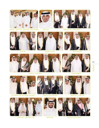 ‫عبدالعزيز الغنام - عبدالرحمن الغنيم‬

‫الشيخ مالك الصباح‬

‫صقر الغانم‬

‫الشيخ مالك الصباح - مشاري الربيعي - محمد العنيزان - ثنيان المعود‬

‫سعد الحامد‬

‫حسين مزيد المطيري‬

‫68‬
‫بالمبارك‬
‫عبداللطيف الروضان‬

‫فواز الشالحي - أحمد الزواوي‬

‫الشيخ ثامر علي صباح السالم‬

‫عبداهلل القندي - خالد القندي‬

‫الشيخ صباح أحمد صباح السالم‬

‫يوسف السابج‬

‫الشيخ محمد سلمان الصباح - فهد عبداهلل الرياحي‬

‫محمد رافع الديحاني - خليفة العتيبي‬

 