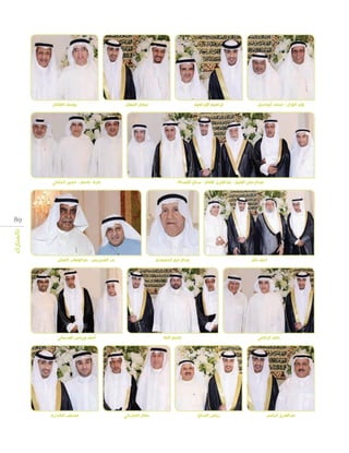 ‫وليد الوزان - محمد أبوكحيل‬

‫نبهان النبهان‬

‫إبراهيم اإلبراهيم‬

‫عبدالرحمن الغنيم - عبدالعزيز الغنام - صالح الفضالة‬

‫يوسف العثمان‬

‫عارف جاسم - حسين الخشتي‬

‫98‬
‫بالمبارك‬

‫أحمد باقر‬

‫عبدالرحيم الحميمدي‬

‫حامد الرفاعي‬

‫عبدالعزيز الجاسر‬

‫بدر المديريس - عبدالوهاب النمش‬

‫جاسم النما‬

‫رياض الصالح‬

‫أحمد ورياض العدساني‬

‫جمال المباركي‬

‫مصعب الكندري‬

 