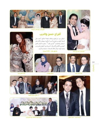 ‫العروسان يتوسطان ذويهما‬

‫أفراح حسن والديب‬
‫احتفل �سيد �إبراهيم بزفاف جنله الدكتور �أحمد على‬
‫كرمية املهند�س جمدي الديب الدكتورة بريهام, و�أقام حفل‬
‫ا�ستقبال يف فندق “كراون بالزا”, ح�ضره النائب كامل‬
‫العو�ضي والأهل والأ�صدقاء الذين قدموا التهاين للعرو�سني‬
‫ً ً‬
‫ومتنوا لهما حياة رافلة بال�سعادة. بالرفاء والبنني.‬
‫العروسان أحمد وبريهام‬

‫كراون بالزا - 00:8 مساء‬
‫ً‬

‫09‬
‫بالمبارك‬
‫والدا العريسين‬

‫والدتا العريسين‬

‫وسيم ووالدته‬

‫م. طارق بديوي وعائلته‬

‫محمد السيد - أحمد الخليل‬

‫كريم فودة وعائلته مع العروسين‬

 