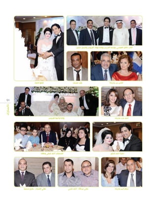 ‫النائب كامل العوضي يتوسط العريس ووالده ووالد العروس والزميل حسين‬

‫الياس ديب وحرمه‬

‫قطع الكيك‬

‫وليد عصمت‬

‫19‬
‫بالمبارك‬

‫والدة وأخوة العروس‬

‫أحمد عزت وحرمه‬

‫حمزة أحمد الخليل‬

‫بسام أديب وحرمه‬

‫المستشار أحمد إمبابي وعائلته‬

‫هاني عبداهلل - أحمد فتحي‬

‫هاني الشحات - طارق محمود‬

 