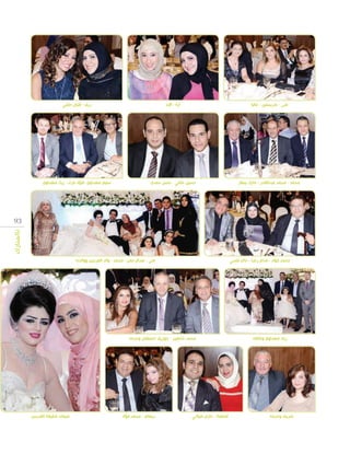 ‫منى - كريستين - عاليا‬

‫آية - آالء‬

‫ريم - إقبال حلمي‬

‫محمد - محمد عبدالقادر - مايك بيطار‬

‫حسين حلمي - حسن حمدي‬

‫سليم مهداوي -فؤاد مراد - زياد مهداوي‬

‫39‬
‫بالمبارك‬

‫محمد فؤاد - مدام رضا - خالد فتحي‬

‫زياد مهداوي وعائلته‬

‫شريف وحرمه‬

‫منى - عبدالرحمن - محمد - والد العريس ووالدته‬

‫محمد شاهين - جوزيف اسطفان وحرمه‬

‫فاطمة - حازم كيالني‬

‫ريهام - محمد فؤاد‬

‫شيماء شقيقة العريس‬

 
