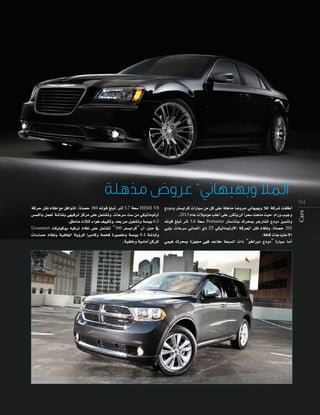 k
ácôM π≤f ΩÉ¶f ™e ≥aGƒàŸG ,ÉfÉ°üM 360 ¬Jƒb ≠∏ÑJ ,Îd 5.7 á©°S HEMI V8
¢ùª∏dÉH πª©J á°TÉ°ûH »¡«aôJ õcôe ≈∏Y πªà°ûJh ,äÉYô°S â°S øe »µ«JÉeƒJhCG
.≥WÉæe çÓãd AGƒg ∞««µJh ,ó©H øY π«¨°ûJh á°UƒH 6.5
Uconnect âµ«fƒcƒj ¬«aôJ ΩÉ¶f ≈∏Y πªà°ûJ “300 ô∏°ùjGôc” ¿CG ,ÚM ‘
äÉ°SÉ°ùM ΩÉ¶fh á«Ø∏ÿG ájDhô∏d GÒeÉch áªîa IQƒ°ü≤eh á°UƒH 8.4 á°TÉ°Th
.á«Ø∏Nh á«eÉeCG øcô∏d

”

k
êOhOh ô∏°ùjGôc äGQÉ«°S øe πc ≈∏Y á∏gòe É°VhôY ÊÉ¡Ñ¡Hh ÓŸG ácô°T â≤∏WCG
k
.2013 ΩÉY äÓjOƒe Ö∏ZCG ≈∏Y Qôµàj ød Gô©°S âëæe å«M ,ΩGQh Ö«Lh
¬Jƒb ≠∏ÑJ Îd 3.6 á©°S Pentastar QÉà°SÉàæH ∑ôëÃ ôLQÉ°ûJ êOhO õ«ªàJh
k
»Ñ∏j ,äÉYô°S ÊÉªãdG …P ZF »µ«JÉeƒJhC’G ácô◊G π≤f ΩÉ¶fh ,ÉfÉ°üM 292
.áaÉc äÉLÉ«àM’G
»ª«g ∑ôëÃ Iõ¡› »¡a óYÉ≤e á©Ñ°ùdG äGP “ƒ¨fGQhO êOhO” IQÉ«°S É``eCG

9 4
Cars

“

 