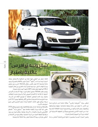 Cars

9 5

“

”

“√ƒ∏HÉJ”h äGOGóY áMƒd IQÉ«°ùdG
iƒàﬁ èeój …ò``dG MyLink ΩÉ¶æH ¢ùª∏dÉH πª©J 6.5 á«∏°UGƒJ á°TÉ°T
MP3 äÉØ∏e π¨°ûe É¡«a ÉÃ USB
MYlink

ΩÉ¶f º°†jh

Ωób 116.3
DVD

ºµëà∏d “∑GôJ »∏«HÉà°S”

8

á©°SGh íFGô°T ió``d á°UÉN áfÉµÃ “¢SôaGôJ ¬«dhôØ°T” IQÉ«°S ≈¶–
É¡JÉØ°UGƒeh É¡Jƒ≤H ,ájOÉªàYGh á«∏ªYh áHÉMQ øe √ôaƒJ ÉŸ ,¢SÉædG øe
á«LQÉÿG ádÓWE’G IQÉ«°ùdG º«ª°üJ ‘ »°Sóæ¡dG ´GóHE’G πª°ûj ,É¡à«gÉaQh
‫ط‬

 