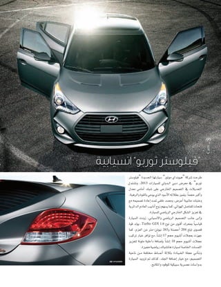 “

”

” Iójó÷G É¡JQÉ«°S “QƒJƒe …Gófƒ«g”
π ªà°ûJh ,2013

Iƒb ódƒj ,Turbo GDI 1.6
265

204

17
18

‫ط‬

“ƒHQƒJ

Cars

9 6

 