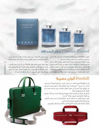 Chrome United

Accessories

Ék Ä«°T ÉëÑ°üàd RQC’G Ö°ûN äÉëØf ™e »∏°UC’G ô£©dG øe IÉMƒà°ùŸG ¢†«HC’G
.Gk óMGh
101
,Ö∏°üdG ∂«ª°ùdG êÉLõdG øe Chrome ô£Y áæ«æb ôjƒ°üJ ô£©dG ó«©jh
ñÉîH ≥æ©d ™eÓdG ¥QRC’G ¿ƒ∏dG ¢ùµ©jh ,á«≤«≤◊G ôYÉ°ûŸG Iƒb øY Gk ÒÑ©J
øgòdG ≈dEG ó«©«d ,AÉbQõdG ¬à°ùª∏H hQGRCG ¢ùjQƒd ô£Y ™e ábQÉØe ,ô£©dG
.ábGó°üdG ⁄ÉY ‘ Ék ©e ∫ÉLôdG óMƒj …òdG …ƒ≤dG §HGôdG IQƒ°U

‹ÉLôdG ábGó°üdG ô£Y hCG Chrome United ô£Y AZZARO QGO ≥∏WCG
.ÅWÉ°ûdG ≈dEG á∏MQ ∫ÓN áMôŸG AGƒLC’G øe ≈Mƒà°ùŸG
»àdG IôHõµdGh ¿Gƒ°û«°S πØ∏a äÉëØæd OÉ◊Gh ¢û©æŸG èjõŸG ô£©dG Ωó≤jh
êõàª«a ô°†NC’G …É°ûdG øe ô£©dG Ö∏b ÉeCG ,äƒªZÈdG äÉëØf ™e ºZÉæàJ
ÊÓ«°ùdG …É°û∏d ÜGò÷G ôë°ùdG ™e ™ªàéjh ,á«Ø«°U áMGôH ¢SÉ°ùMEG ¬«a
IóYÉb Éªæ«H ,è°ùØæÑdG ¥GQhCG äÉëØf ¬°ùµ©J …òdG »JÉÑædG QÉéØf’Gh Oƒ°SC’G
iôcP ó∏îàd ÜÉ°ûNC’Gh ∂°ùŸG äÉëØf ÚH ™ªŒ ,áFOÉ¡dGh á«æ¨dG ô£©dG

Dunhill
ÜÉë°ùdG äGP áØ«ëædG áÑ«≤◊Gh ,óMGƒdG ÜÉë°ùdG äGP äÉØ∏ŸG áÑ«≤M Dunhill âMôW
º«ª°üàdG Ωó≤jh ,í£°ùdG ∞«ãc ‹É£jE’G ó∏÷G øe áYƒæ°üŸG “¿hOQƒH” øe óMGƒdG
k
.á∏eÉc ∞FÉXƒH ™àªàJ Éªc ,ÓjƒW
´ƒæ°üŸG QÉ©°ûdG øY IQÉÑY á«FÉ¡f á°ùŸ É¡LƒàJ ,á«∏NGO ΩÉ°ùbCG ≈∏Y áÑ«≤M πc …ƒà–h
.“…O ¬jEG” áeÓY πªëjh CGó°ü∏d ΩhÉ≤ŸG P’ƒØdG øe
,∫ÉªYC’G ó°ü≤H ôØ°ùdG hCG Öàµª∏d á«dÉãe ,óMGƒdG ÜÉë°ùdG äGP ≥FÉKƒdG áÑ«≤M Èà©Jh
.¢ùª∏ŸG áªYÉf ¢†HÉ≤eh ,πjƒ£à∏d πHÉb ∞àc ΩGõM ™e
.…RhÒØdGh ‹É≤JÈdGh ô°†NC’Gh ôªMC’Gh ≥eÉ¨dG ¥QRC’G ¿ƒ∏dÉH áÑ«≤◊G ôaGƒàJh

 