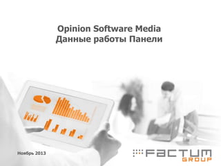 Opinion Software Media
Данные работы Панели

Ноябрь 2013

 