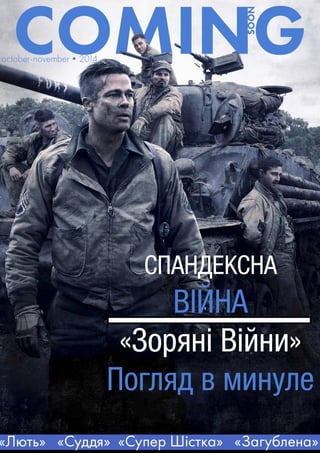 Український журнал про кіно "Coming soon". Листопад-Жовтень 2014