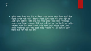 7
 কুষ্ঠিতে লেখা ষ্ঠিতো রাজা ষ্ঠিম বা ষ্ঠিমার ল াতো বিতরর লিতে ষ্ঠবতের চেু র্থ ষ্ঠিতে
সাতের লিাবতে মারা যাতব। রীষ্ঠেমে ষ্ঠবতের চেু র্থ ষ্ঠিতের ষ্ঠিে ওোর েেু ে স্ত্রী
একটা ফষ্ঠি আঁটতেে। ষ্ঠেষ্ঠে োর যে লসাো রূতোর গেো ষ্ঠিতো শেেকতের
িরজাে লরতখ ষ্ঠিতেে। সারারাে ষ্ঠেষ্ঠে োর স্বামী লক গাে গল্প ইেযাষ্ঠি বতে জাষ্ঠগতে
রাখতেে। েতরর ষ্ঠিে সকাতে যমতিব যখে সাতের লবতশ বাষ্ঠিতে এতেে লসাো
রূতোর ঝেকাষ্ঠেতে ষ্ঠেষ্ঠে কতে প্রতবশ করতে োরতেে ো। এই ঘটো টা লর্তক
ষ্ঠকতসর শুরু বতে মতে করা িে?
 