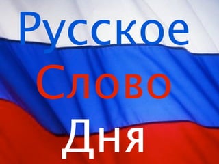 Русское 
 Слово
  Дня
 