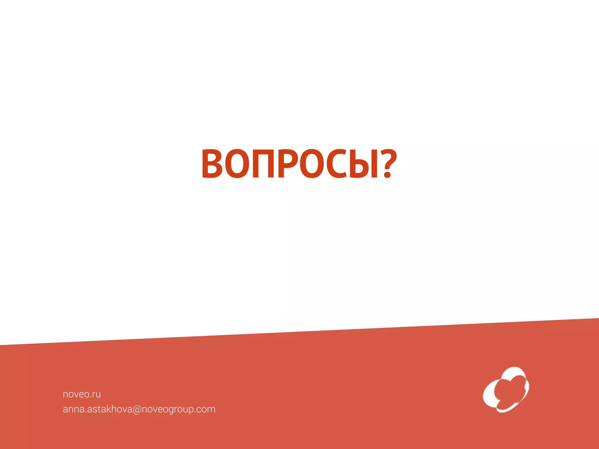 ВОПРОСЫ?
noveo.ru
anna.astakhova@noveogroup.com
 