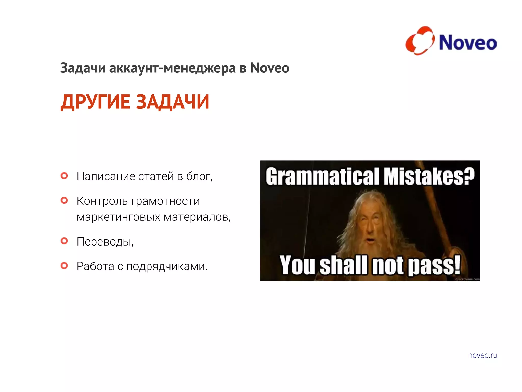 noveo.ru
ДРУГИЕ ЗАДАЧИ
Написание статей в блог,
Контроль грамотности
маркетинговых материалов,
Переводы,
Работа с подрядчиками.
Задачи аккаунт-менеджера в Noveo
 