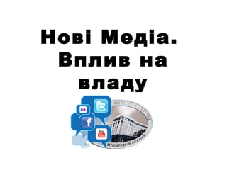 Нові Медіа.
 Вплив на
   владу
 