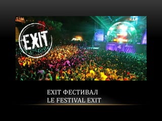 EXIT ФЕСТИВАЛ
LE FESTIVAL EXIT
 
