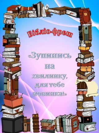 Любий друже!
Запрошуємо тебе до знайомства з книжковими
новинками. Бібліотечний фонд Бериславської
центральної районної бі...