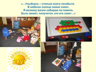 «…Улыбнусь – столько всего позабыто. 
В небесах солнце нежно сияет. 
Я мозаику жизни собираю по памяти, 
Быть может, получится, кто его знает…» 
 