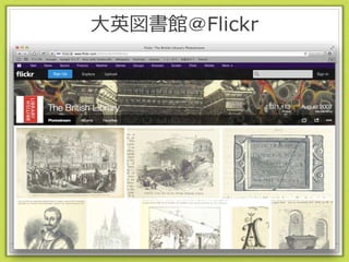 大英図書館＠Flickr
 