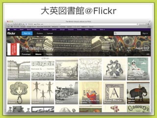 大英図書館＠Flickr
 